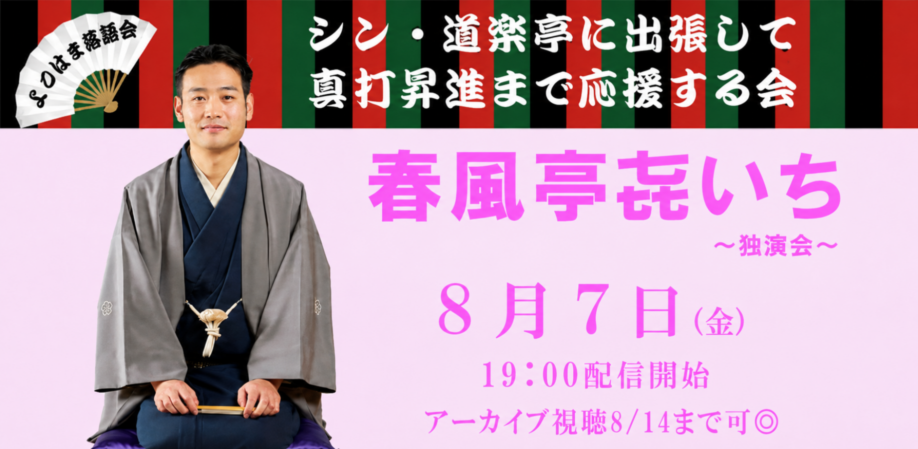 春風亭㐂いち「真打昇進まで応援する会」(8/7)