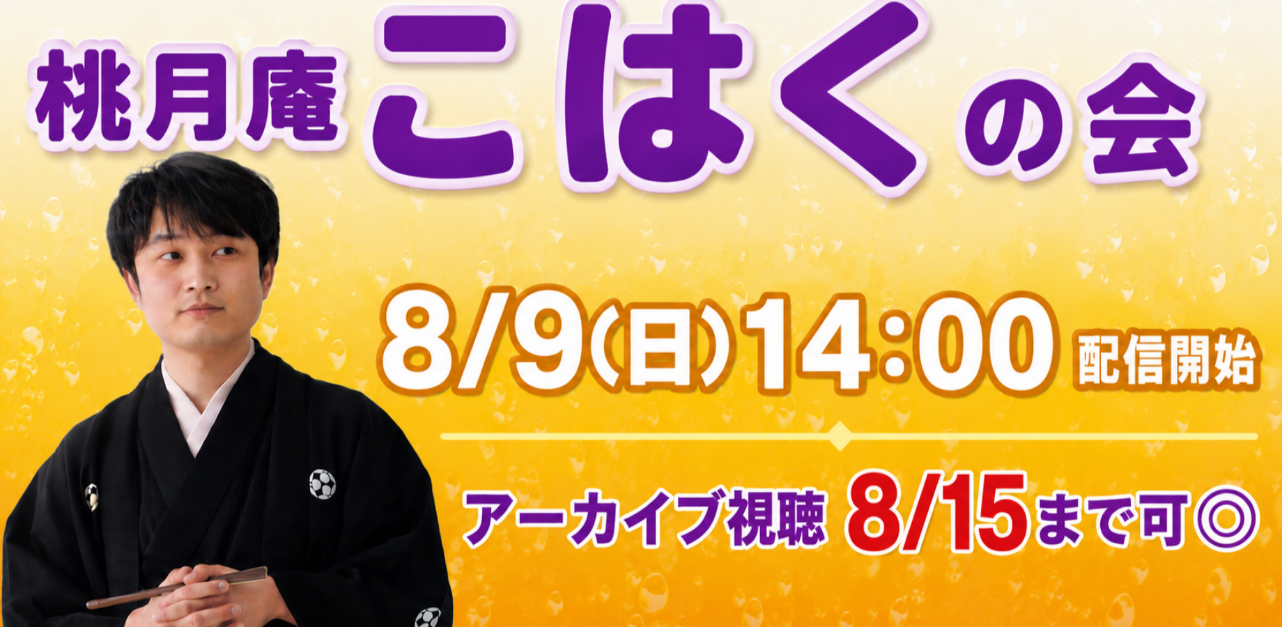桃月庵こはくの会(8/9)