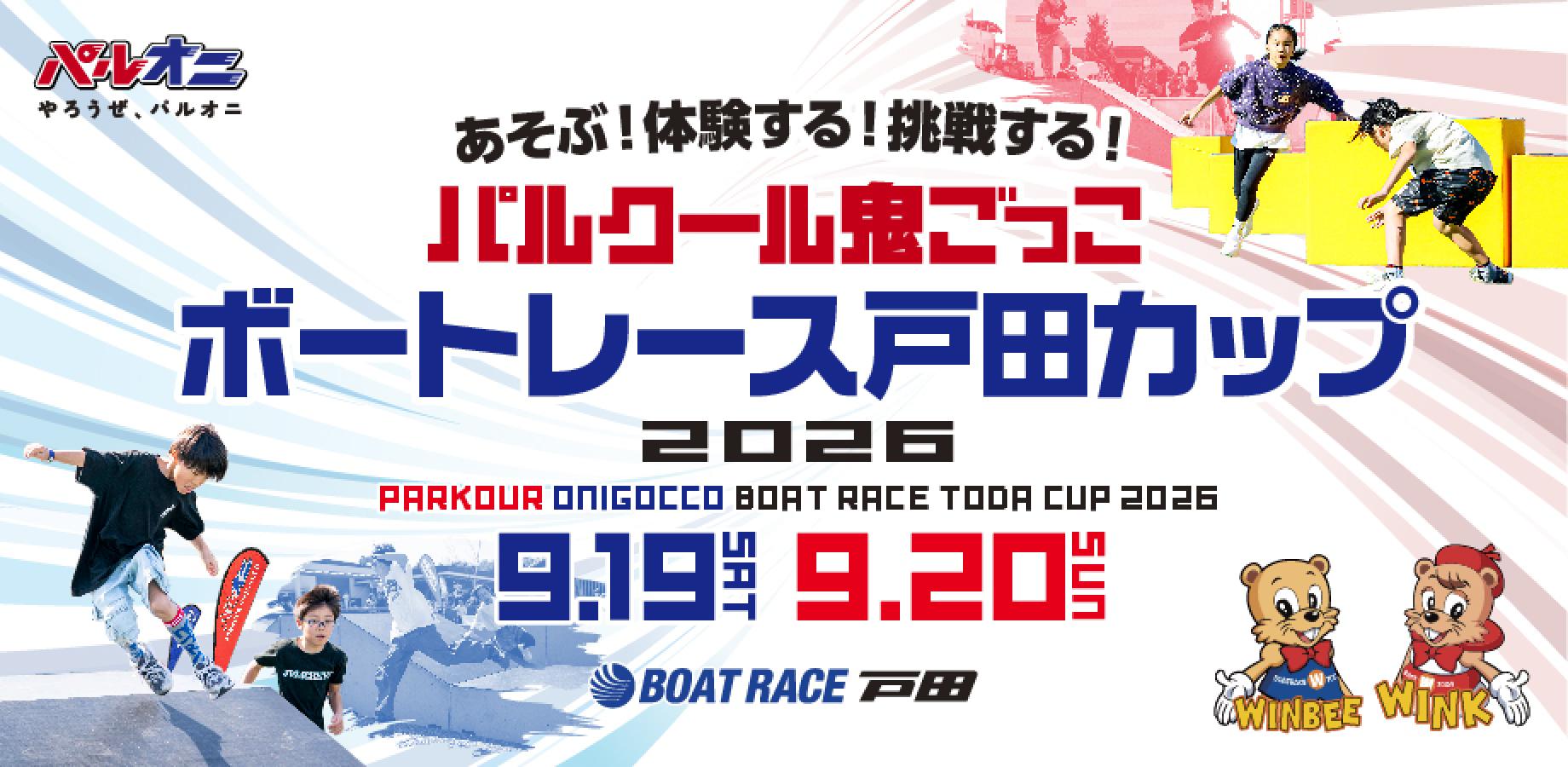 パルクール鬼ごっこ ボートレース戸田カップ2026<チーム戦U-8>