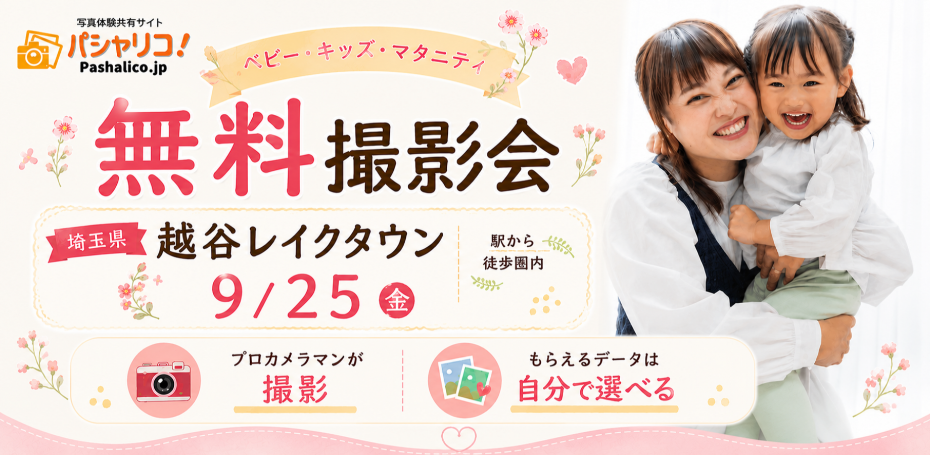 ★レイクタウン★【無料】9/25(金)☆ベビー・キッズ・マタニティ撮影会♪