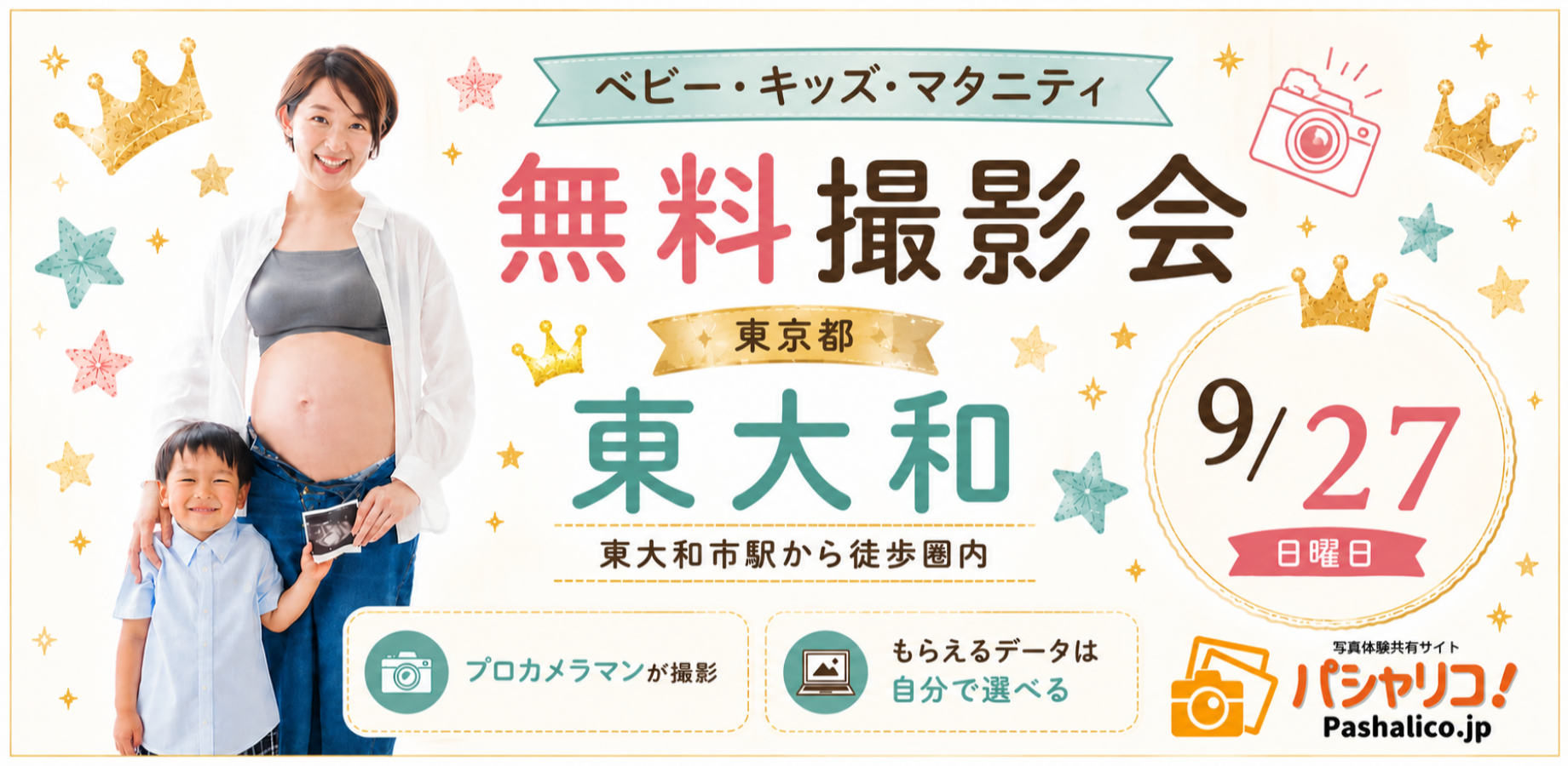 ★東大和★【無料】9/27(日)☆ベビー・キッズ・マタニティ撮影会♪