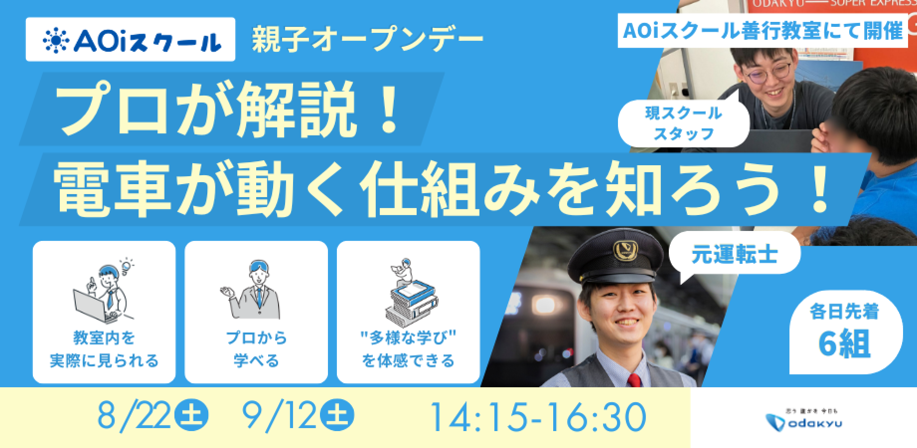 【プロが解説！】AOiスクール親子オープンデー「電車が動く仕組みを知ろう！」
