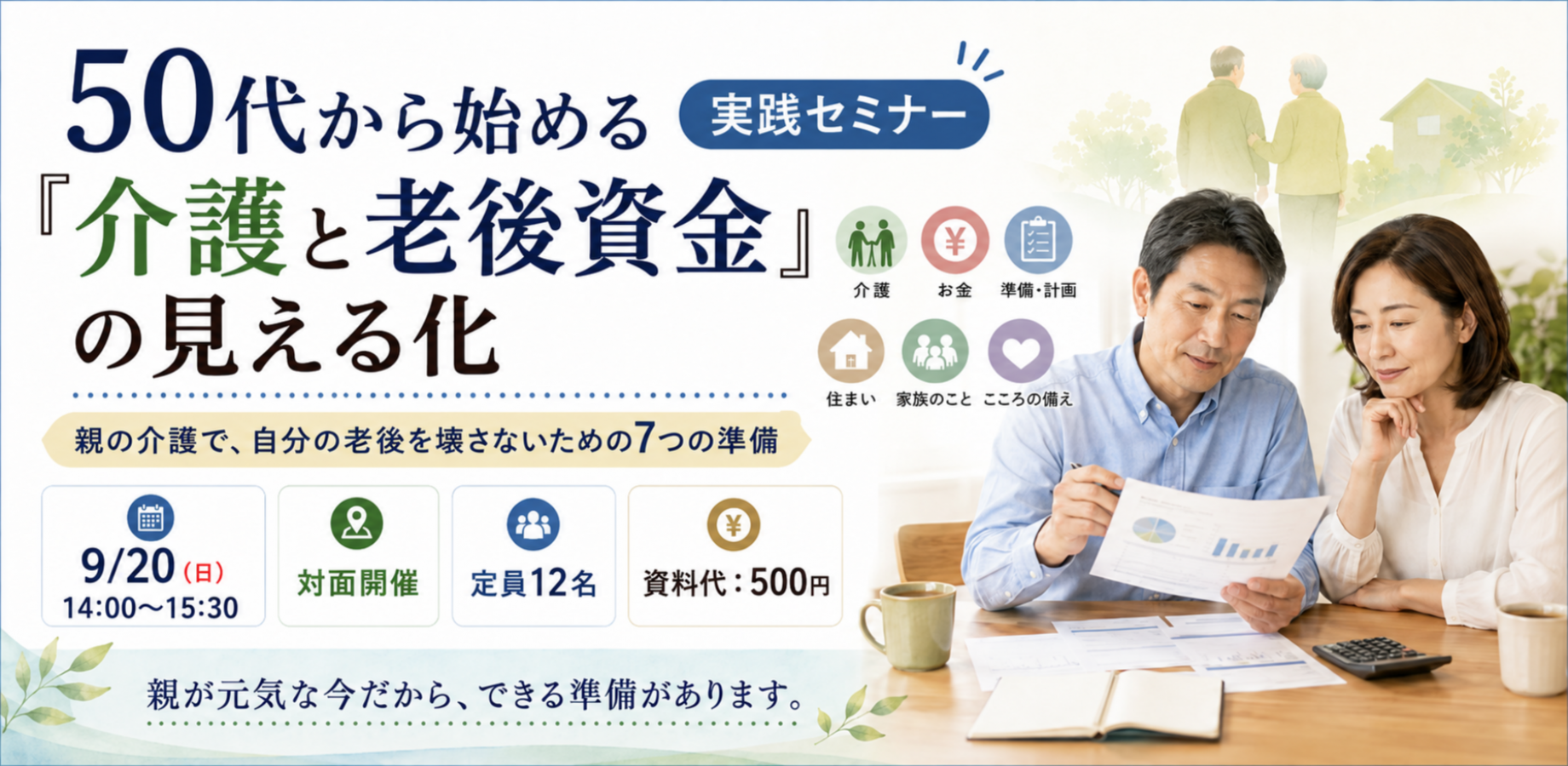 50代から始める「介護と老後資金」の見える化 実践セミナー ~親の介護で、自分の老後を壊さないための7つの準備~