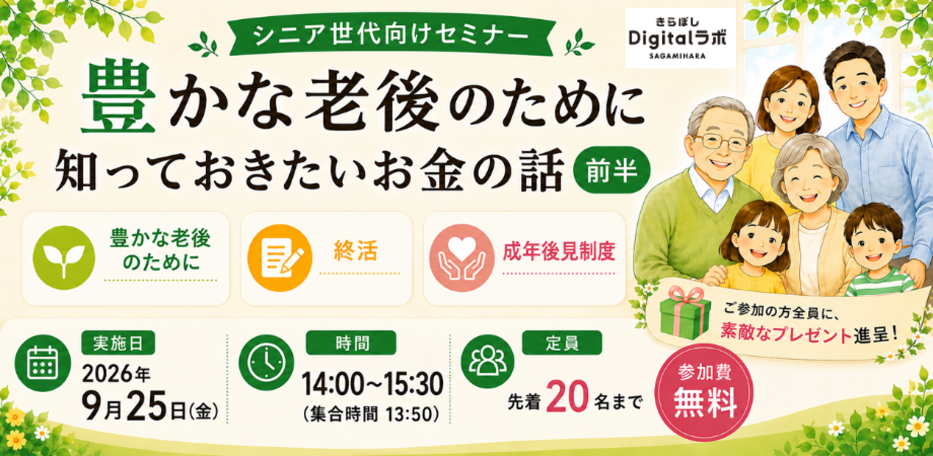 【参加費無料！９月２５日（金）開催】豊かな老後のために知っておきたいお金の話(前半）