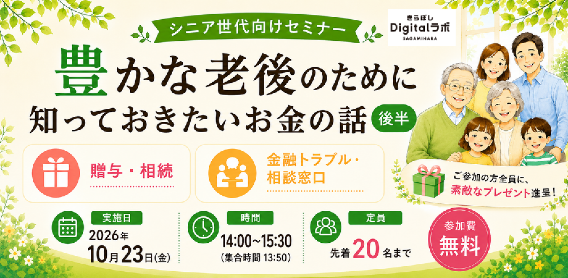【参加費無料！１０月２３日（金）開催】豊かな老後のために知っておきたいお金の話（後半）