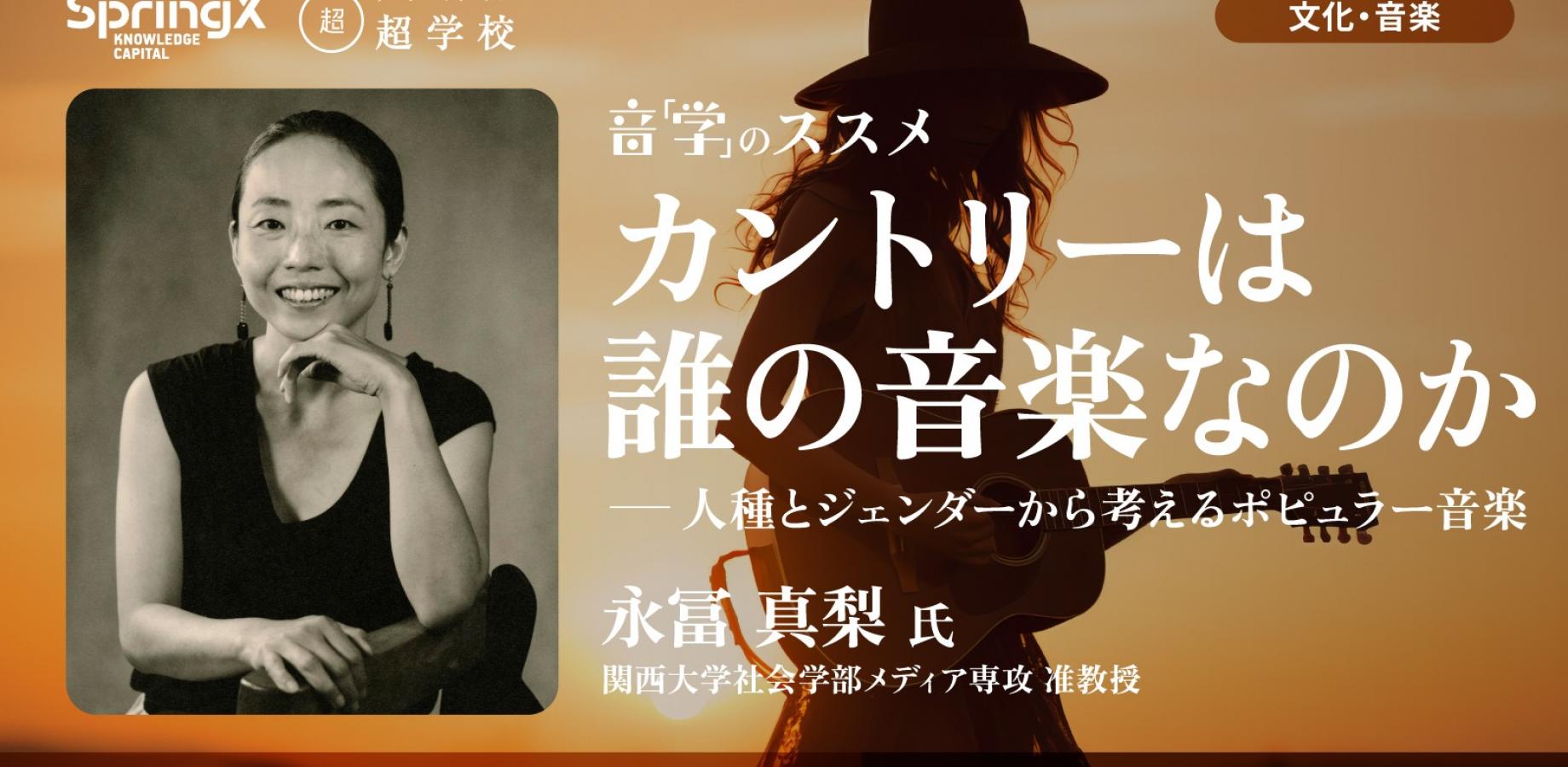 カントリーは誰の音楽なのか ─人種とジェンダーから考えるポピュラー音楽【グランフロント大阪】