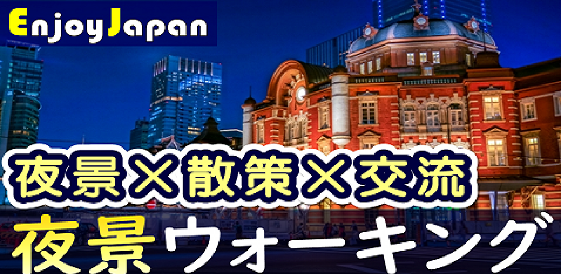 ✨　今月オススメ　✨東京都【丸の内・土18:30～】「夜景」ウォーキング交流会