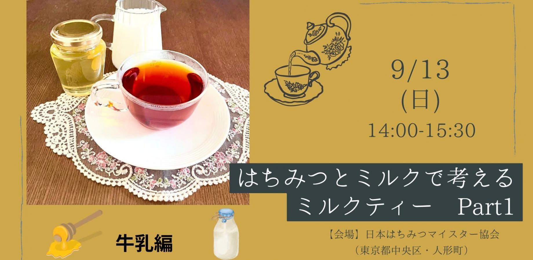 9/4受付締切［日曜日開催］はちみつとミルクで考えるミルクティー（牛乳編）＠人形町