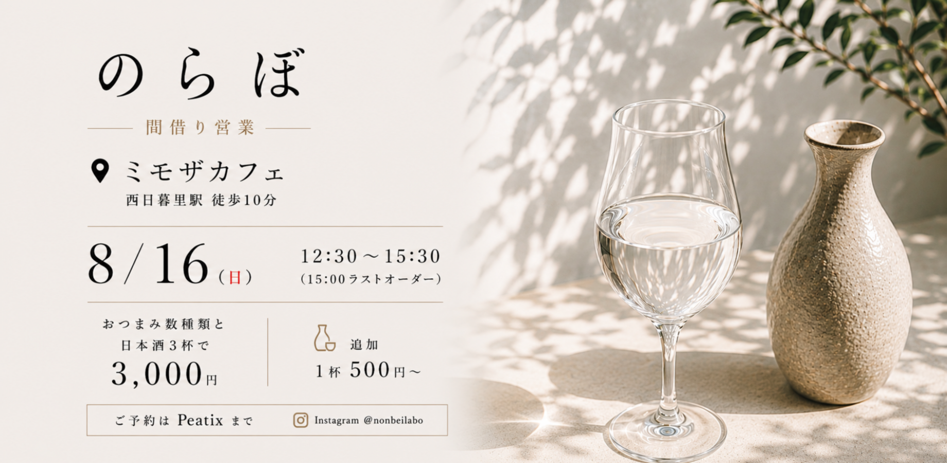 [Walk-Ins & Solo Guests Welcome!] Sake Lab: Daytime Sake Pairing Experience