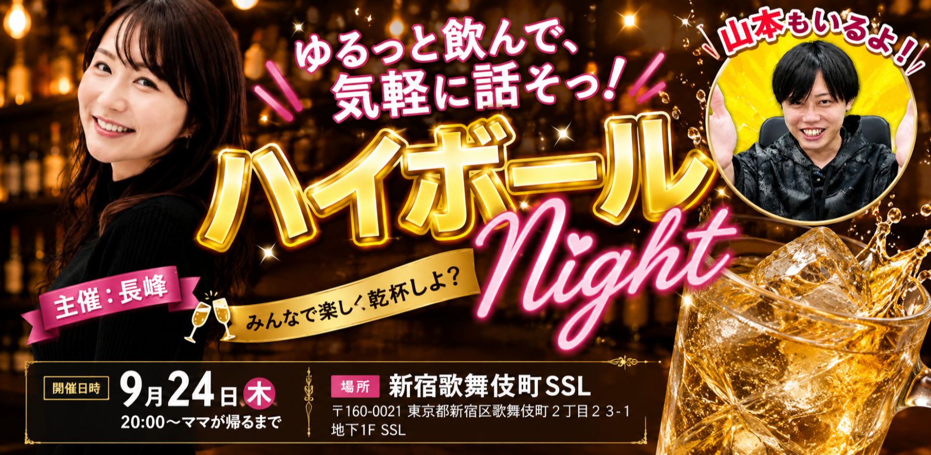 【9月24日(木)20:00~】ゆるっと飲んで、気軽に話そっ！みんなで楽しく乾杯しよ？ハイボールNight /by SSL新宿歌舞伎町