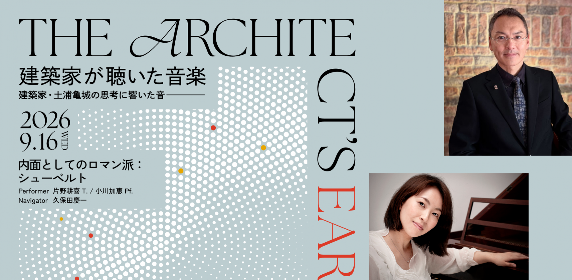 建築家が聴いた音楽 ― 建築家・土浦亀城の思考に響いた音「内面としてのロマン派：シューベルト」