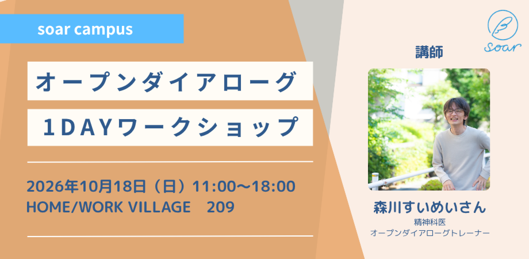【リアル開催】オープンダイアローグWS〜講師：森川すいめいさん