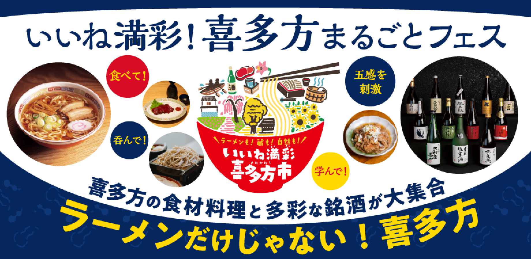 【9月11日(金)開催】喜多方のおいしい料理と日本酒をたっぷりと楽しむ！「第4回 いいね満彩！喜多方まるごとフェス」