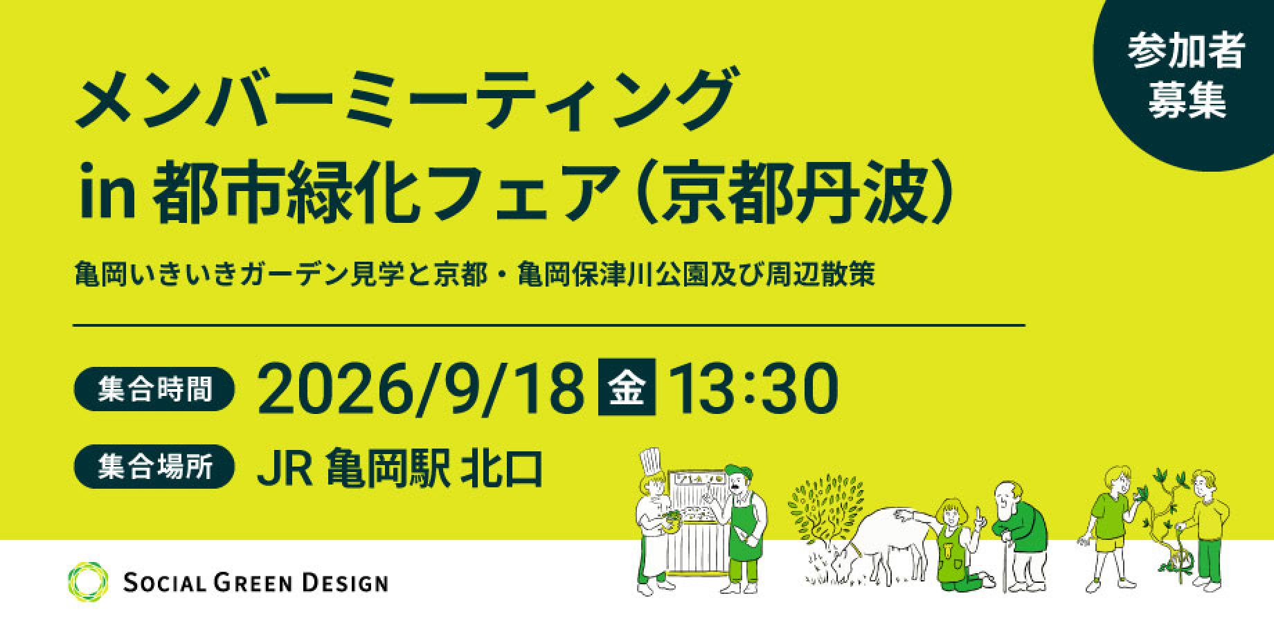 SOCIAL GREEN DESIGN メンバーミーティング in 都市緑化フェア（京都丹波）