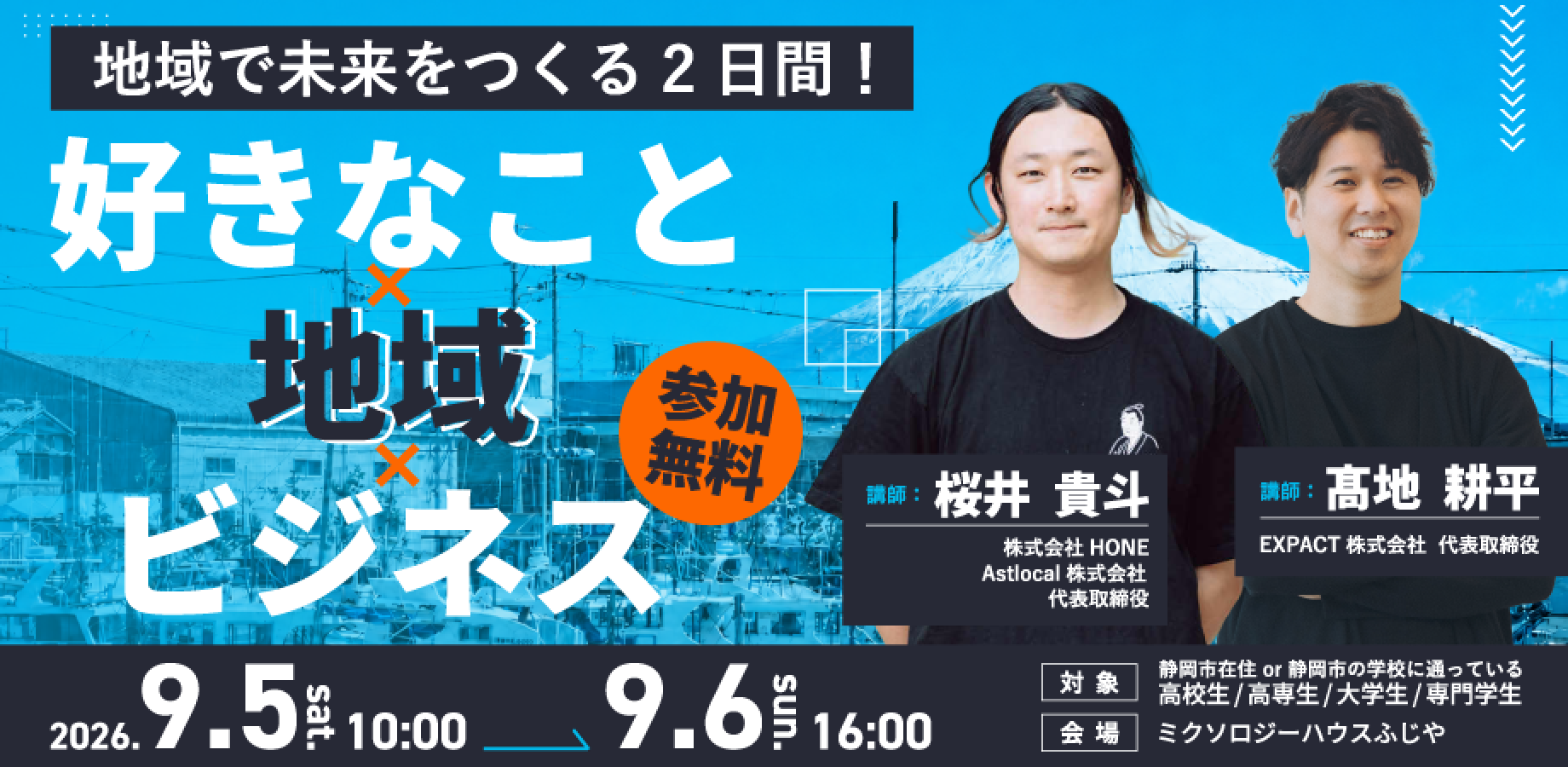 【9/5, 6開催】好きなこと×地域×ビジネスを考える合宿
