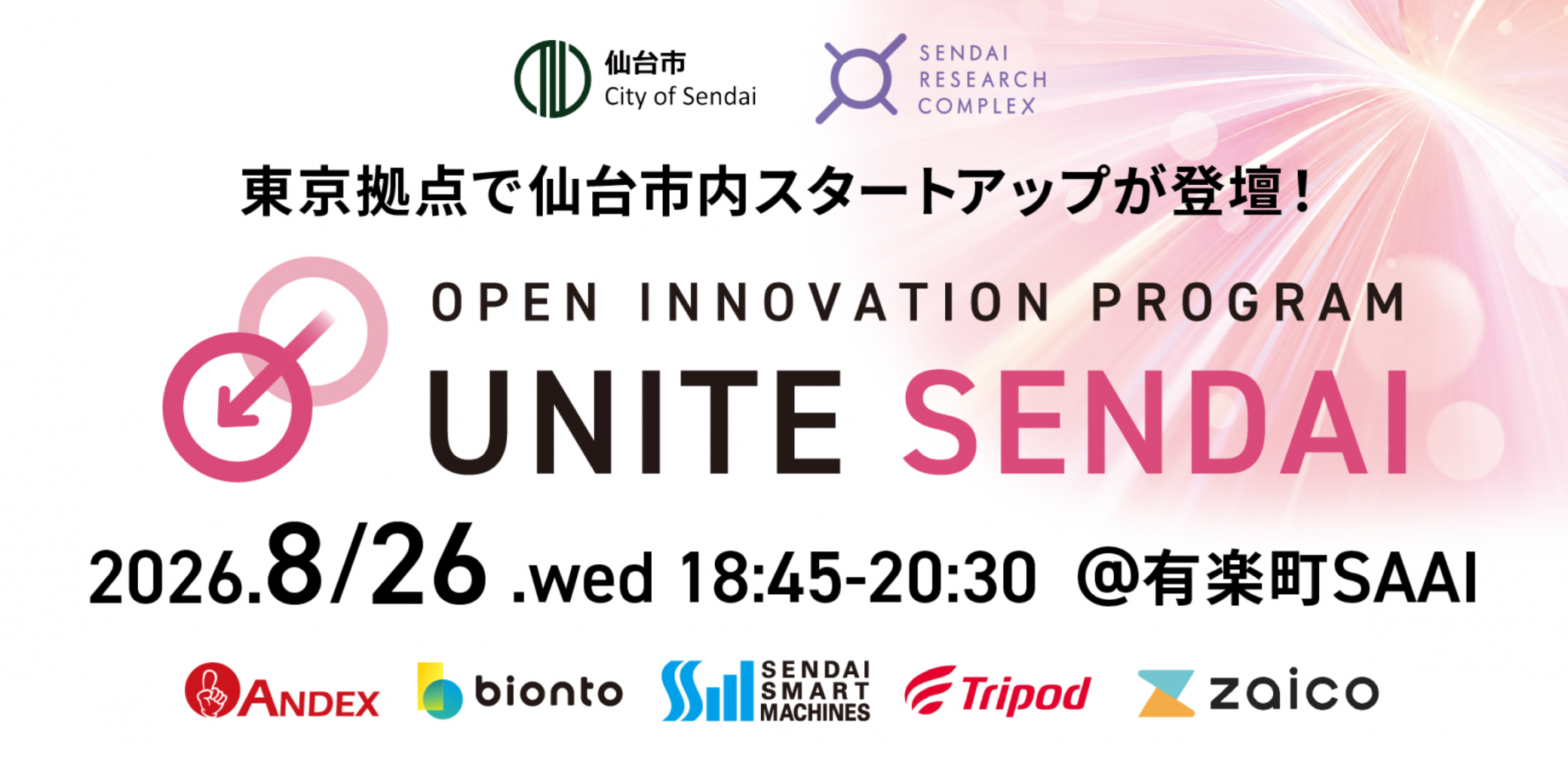 オープンイノベーションプログラム UNITE SENDAI ピッチ&マッチングイベント