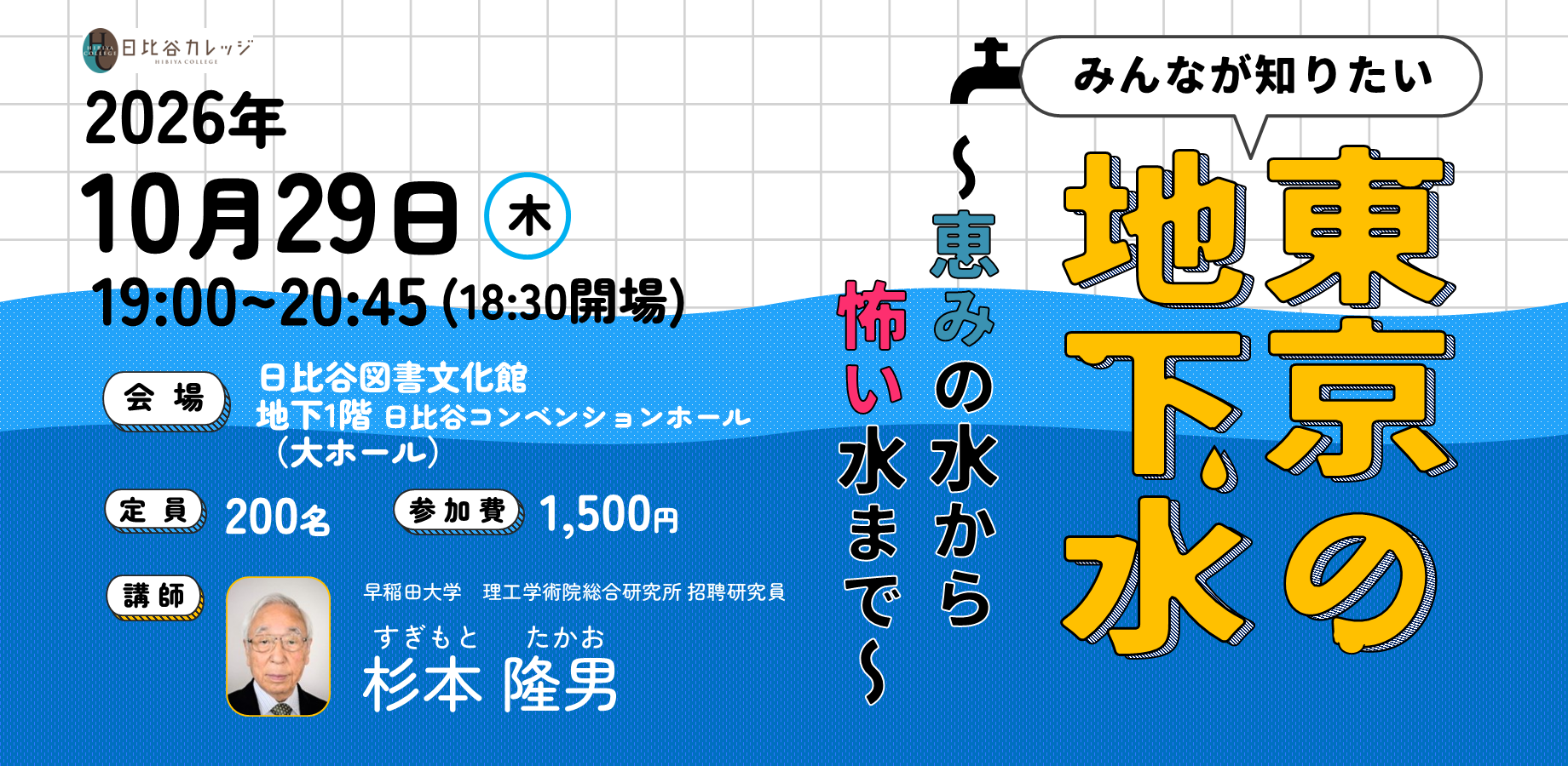 【日比谷カレッジ】みんなが知りたい東京の地下水～恵みの水から怖い水まで～