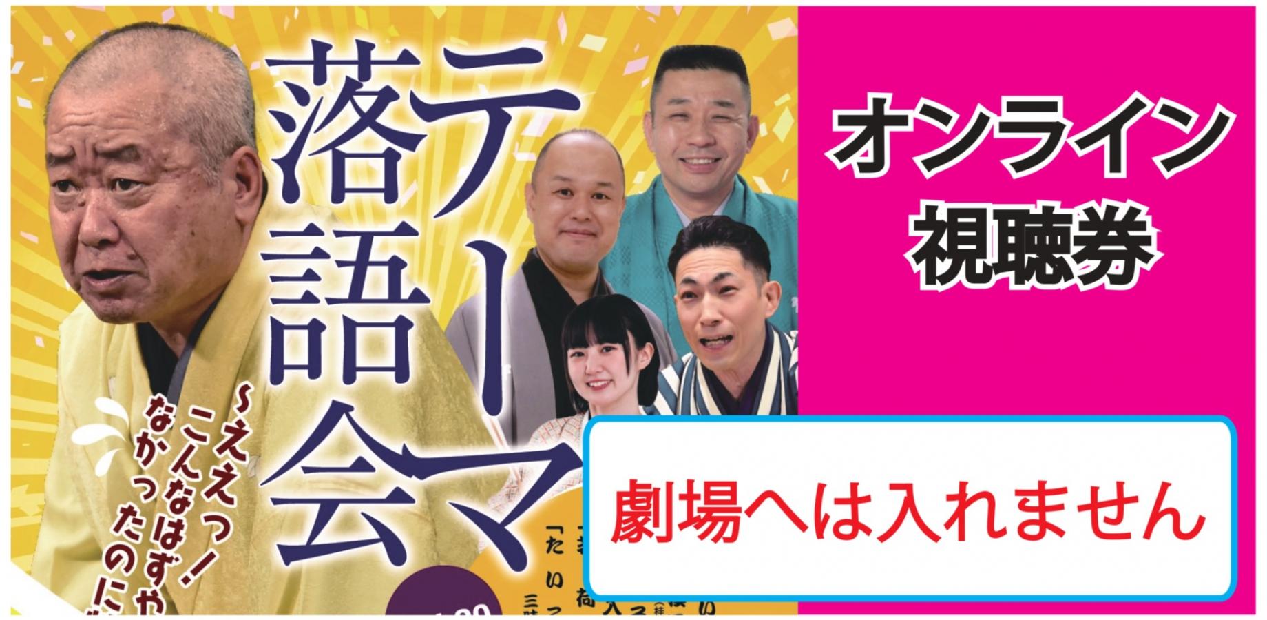 テーマ落語会2026.10.23オンライン（劇場へは入れません）