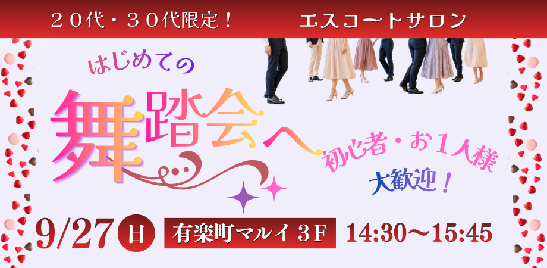 【9月　20代30代限定】　はじめての舞踏会へ［エスコートサロン］
