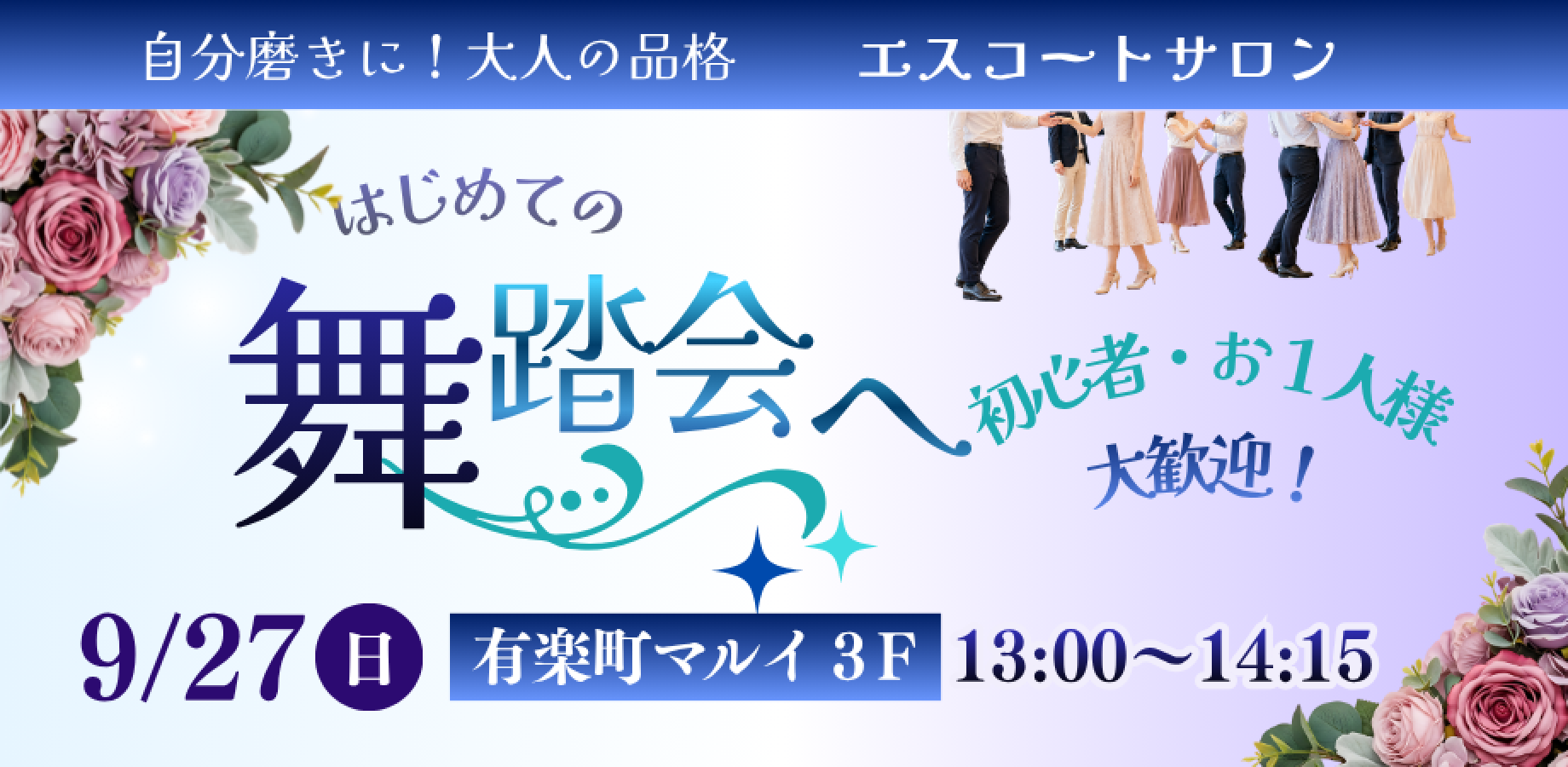 はじめての舞踏会へ　大人の品格・自分磨き　［エスコートサロン］9月