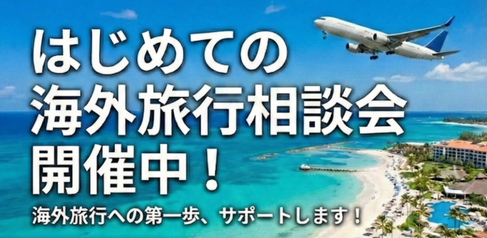 【無料開催】各回先着10名様限定！『はじめての海外旅行相談会』@HISコレットマーレみなとみらい営業所