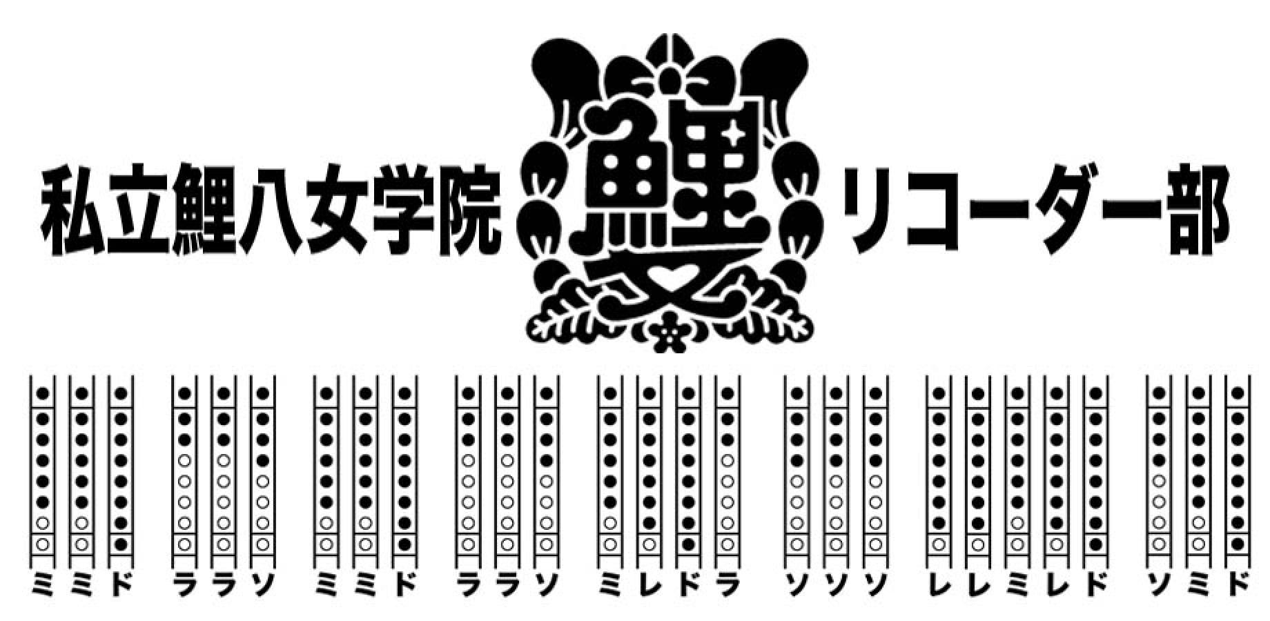 私立鯉八女学院リコーダー部