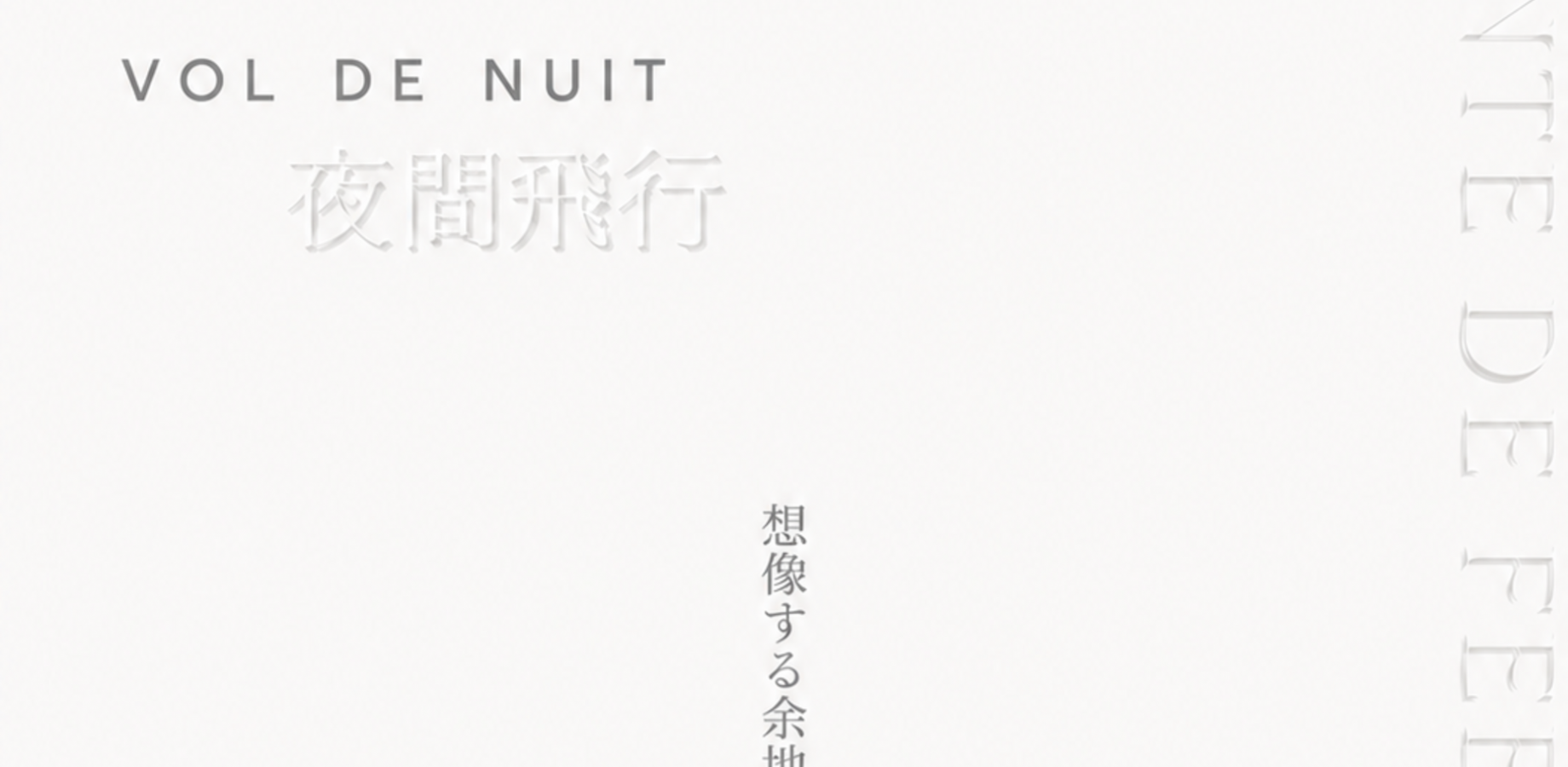 Conte de fées. Vol.6 『夜間飛行』 サン=テグジュペリ 再演
