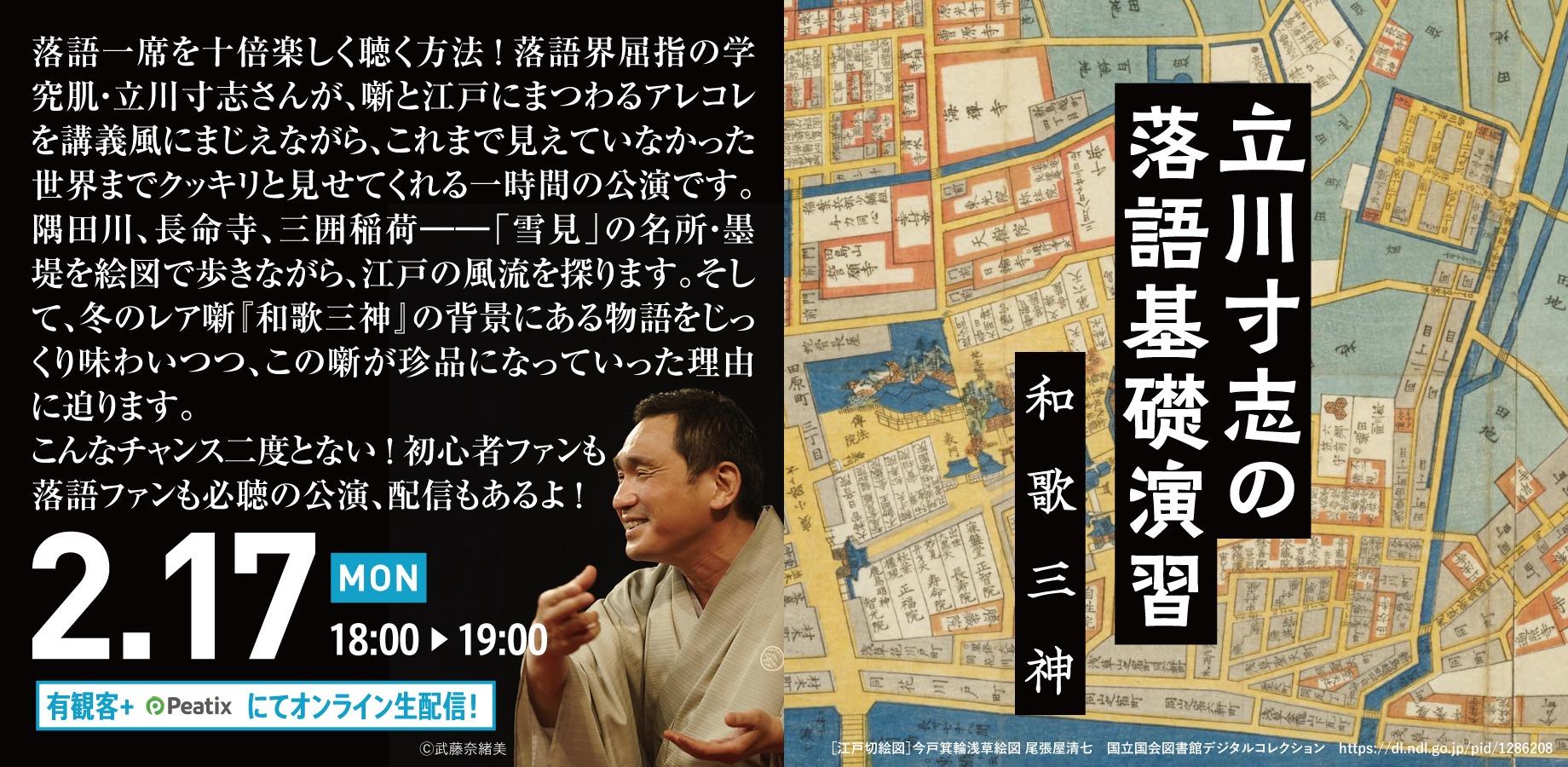 【アーカイブ映像】立川寸志の落語基礎演習 第9回「和歌三神」（2025年2月17日公演）