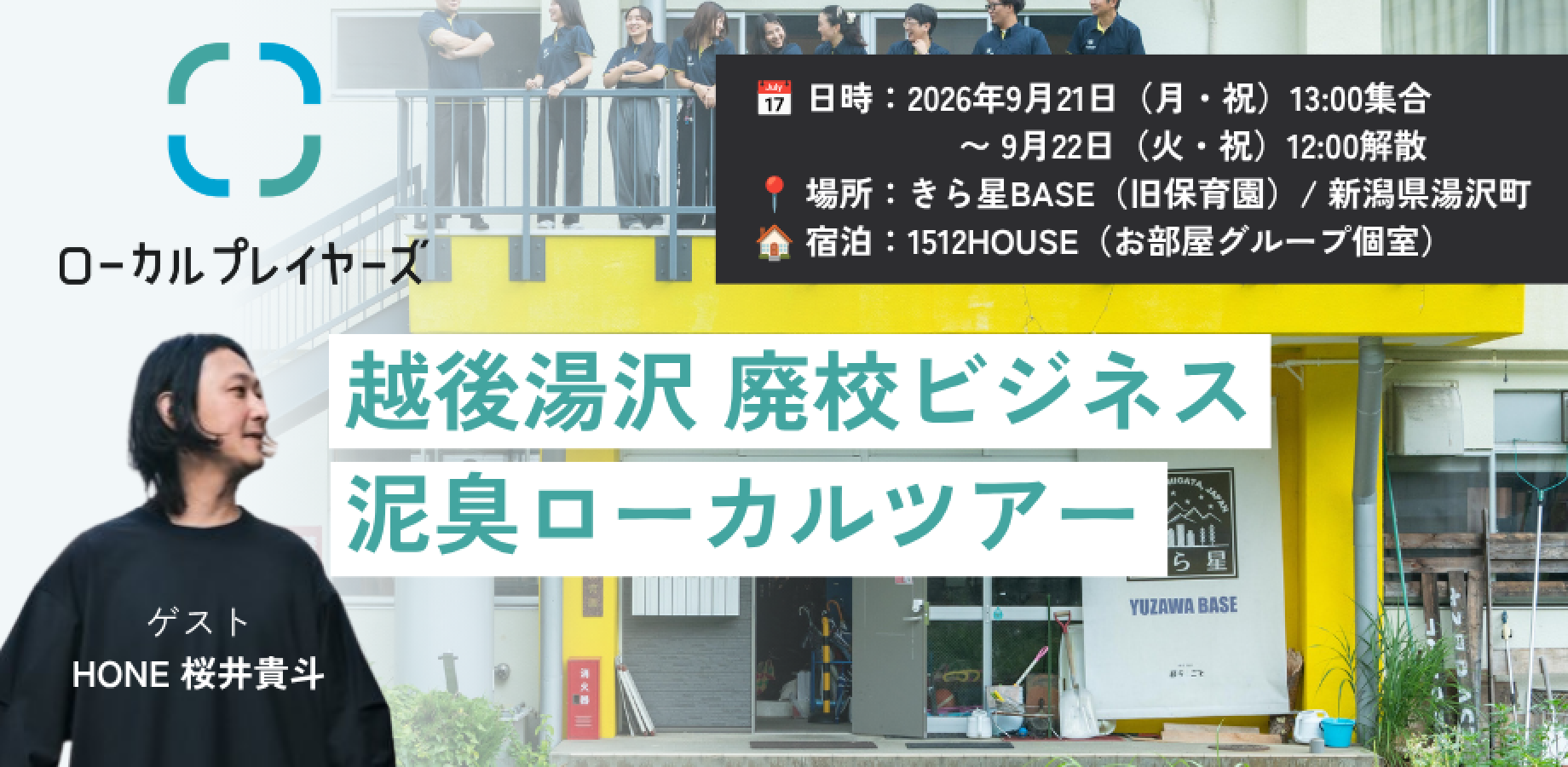 【限定3組・最大8名】伊藤綾×桜井貴斗と行く「越後湯沢 廃校・ローカルビジネス泥臭視察ツアー」