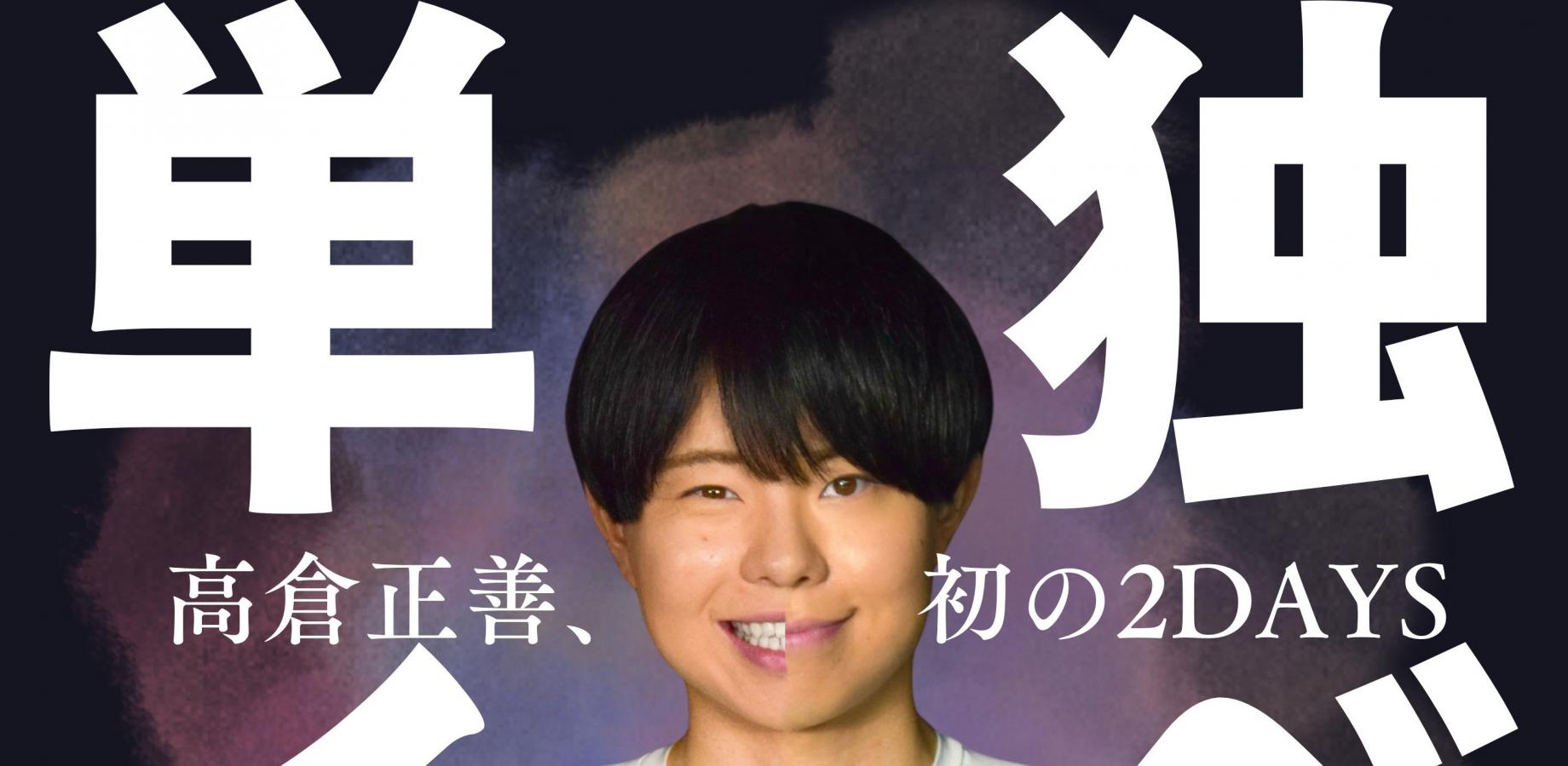 《DAY1》｢まさ/高倉正善 初の2DAYS単独イベント｣