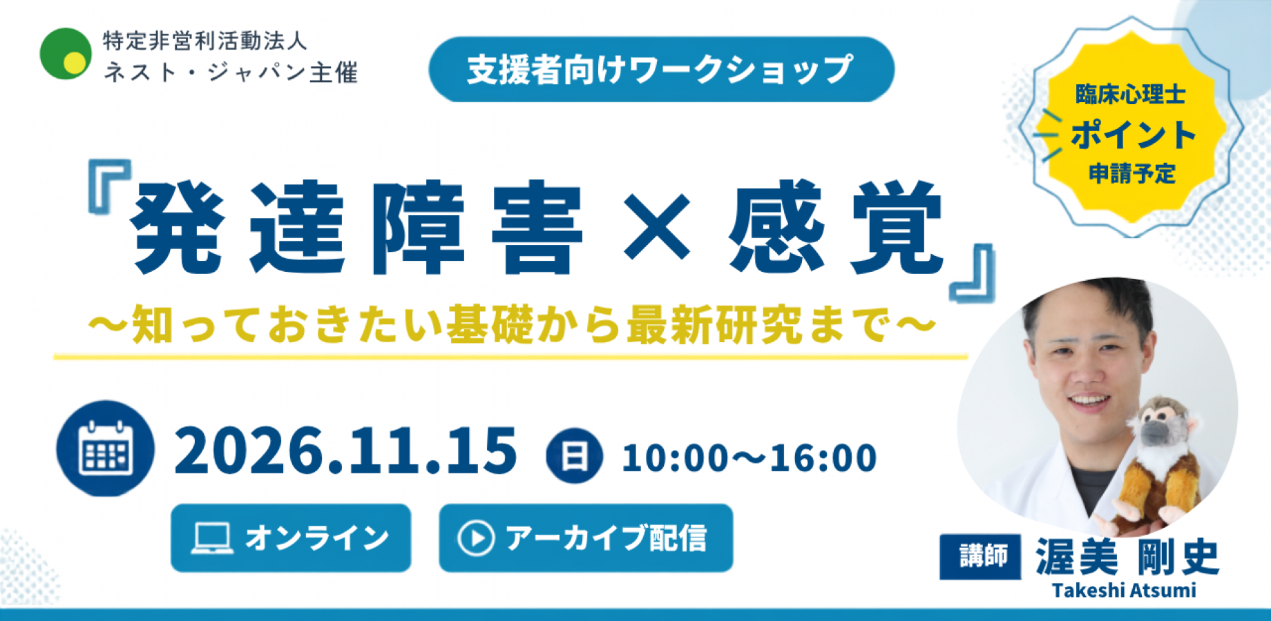 『発達障害×感覚』～知っておきたい基礎から最新研究まで～（特定非営利活動法人ネスト・ジャパン）
