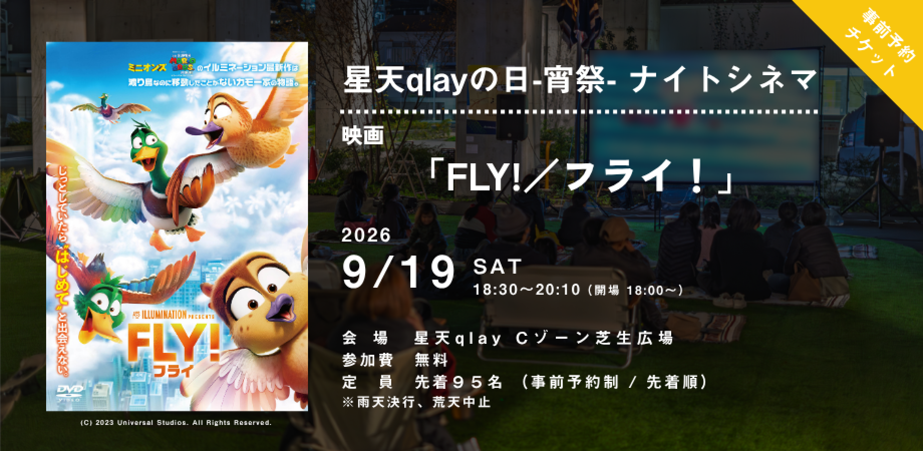 【9/19 星天qlayの日-宵祭- 屋外ナイトシネマ】映画「FLY!/フライ！」