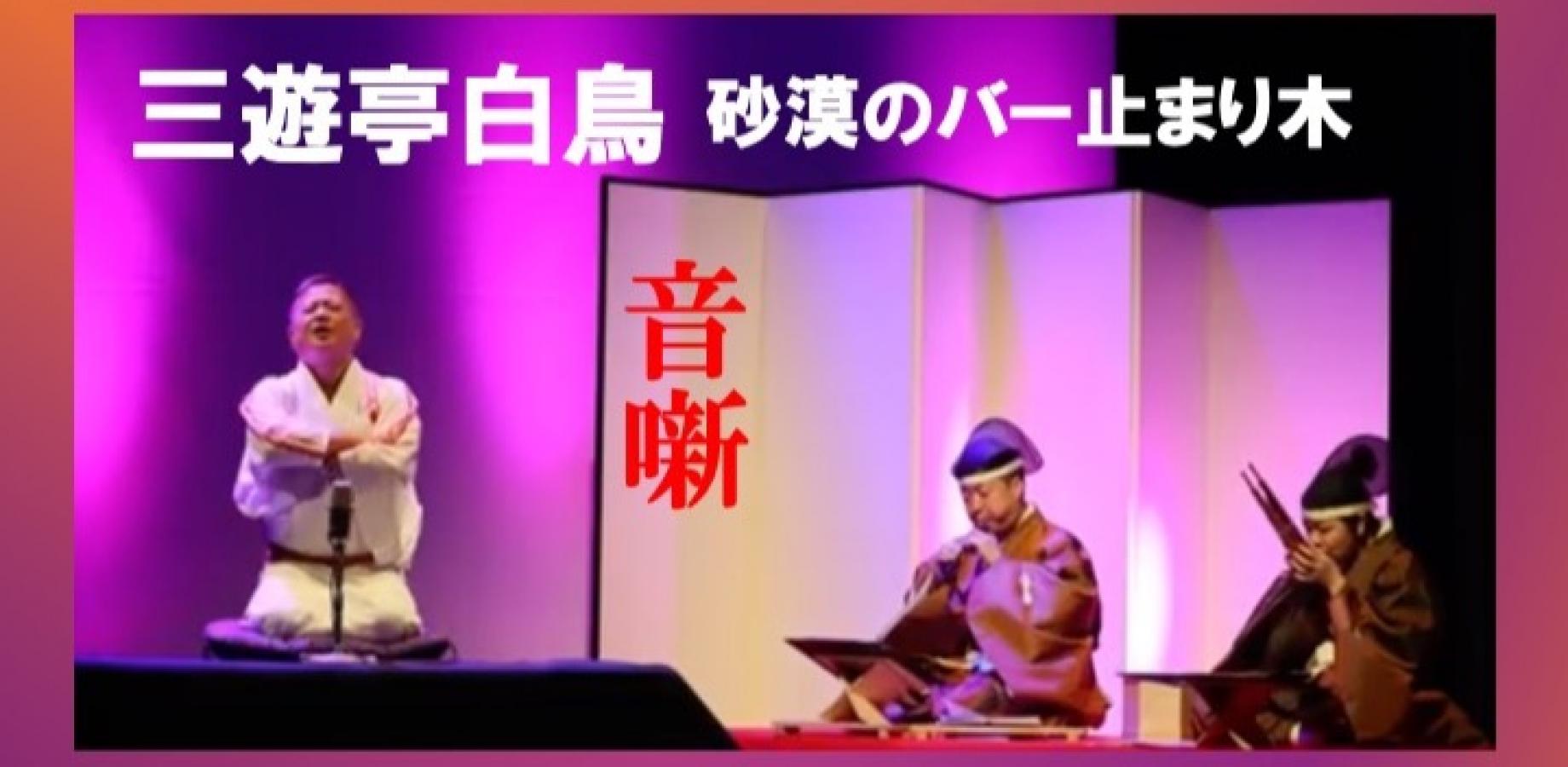 動画配信：三遊亭白鳥 砂漠のバー止まり木