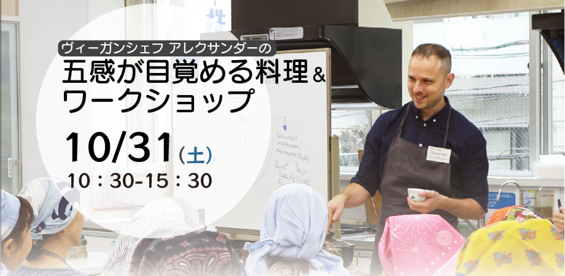 10/31(土)ヴィーガンシェフアレクサンダーの五感が目覚める料理&ワークショップ
