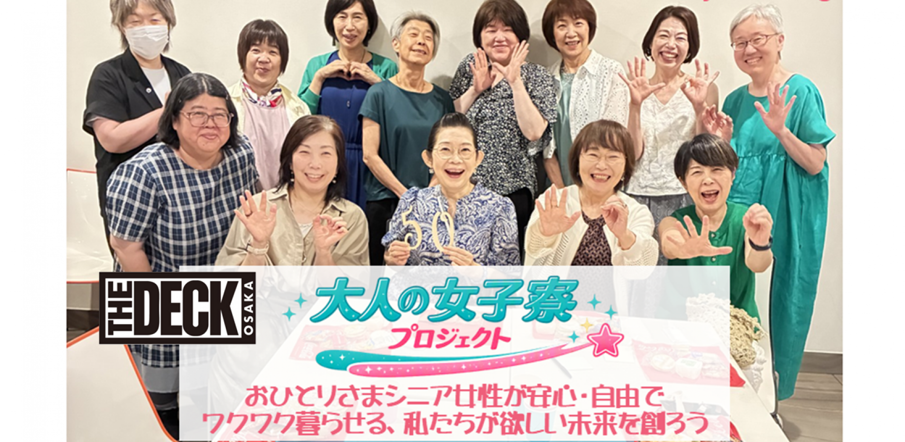 12/8(火)堺筋本町【ご新規向け全解説回】第62回お一人様女性達が50代からの新しい暮らし方を創る「大人の女子寮プロジェクト」意見交換お茶会
