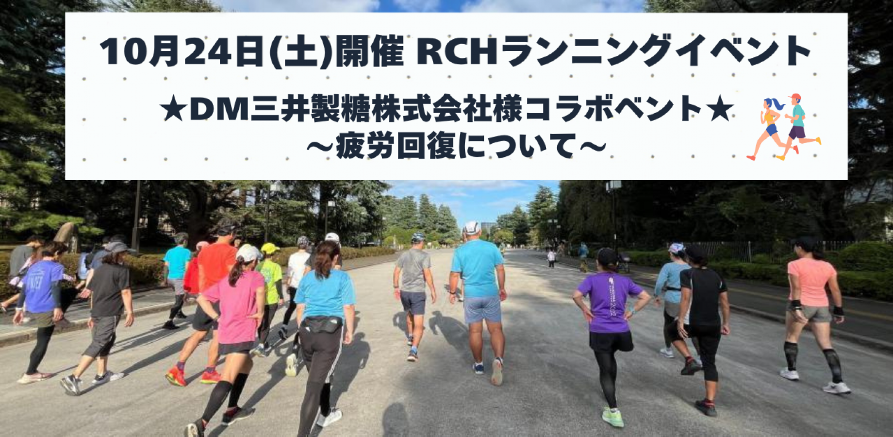 RCH ランニングイベント 10月24日(土)開催 ~★DM三井製糖株式会社様コラボベント★ 疲労回復について~
