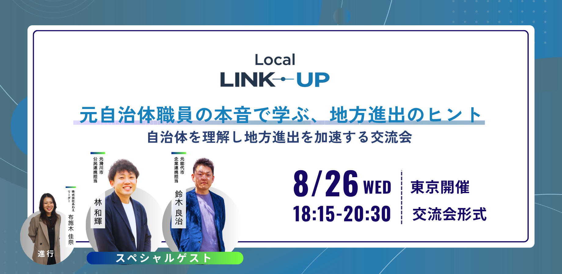 August 26 (Wed) Networking Event: Former and Current Local Government Staff Meet to Accelerate New Projects – Local LINK-UP