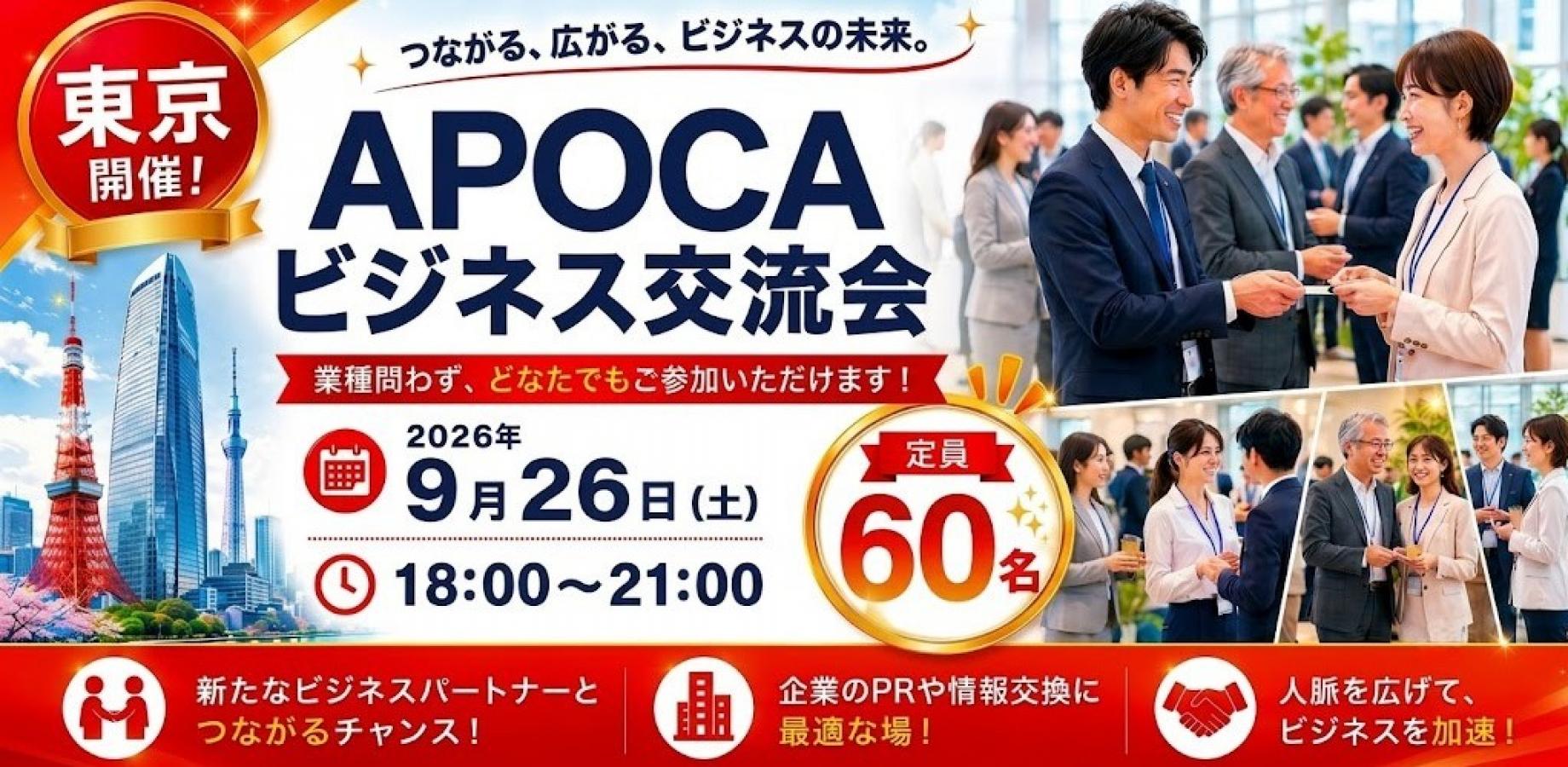 【新宿】全国規模で展開中の『APOCAビジネス交流会』 価値ある出会いの場を☆ あなたの事業の成長を応援します☆彡