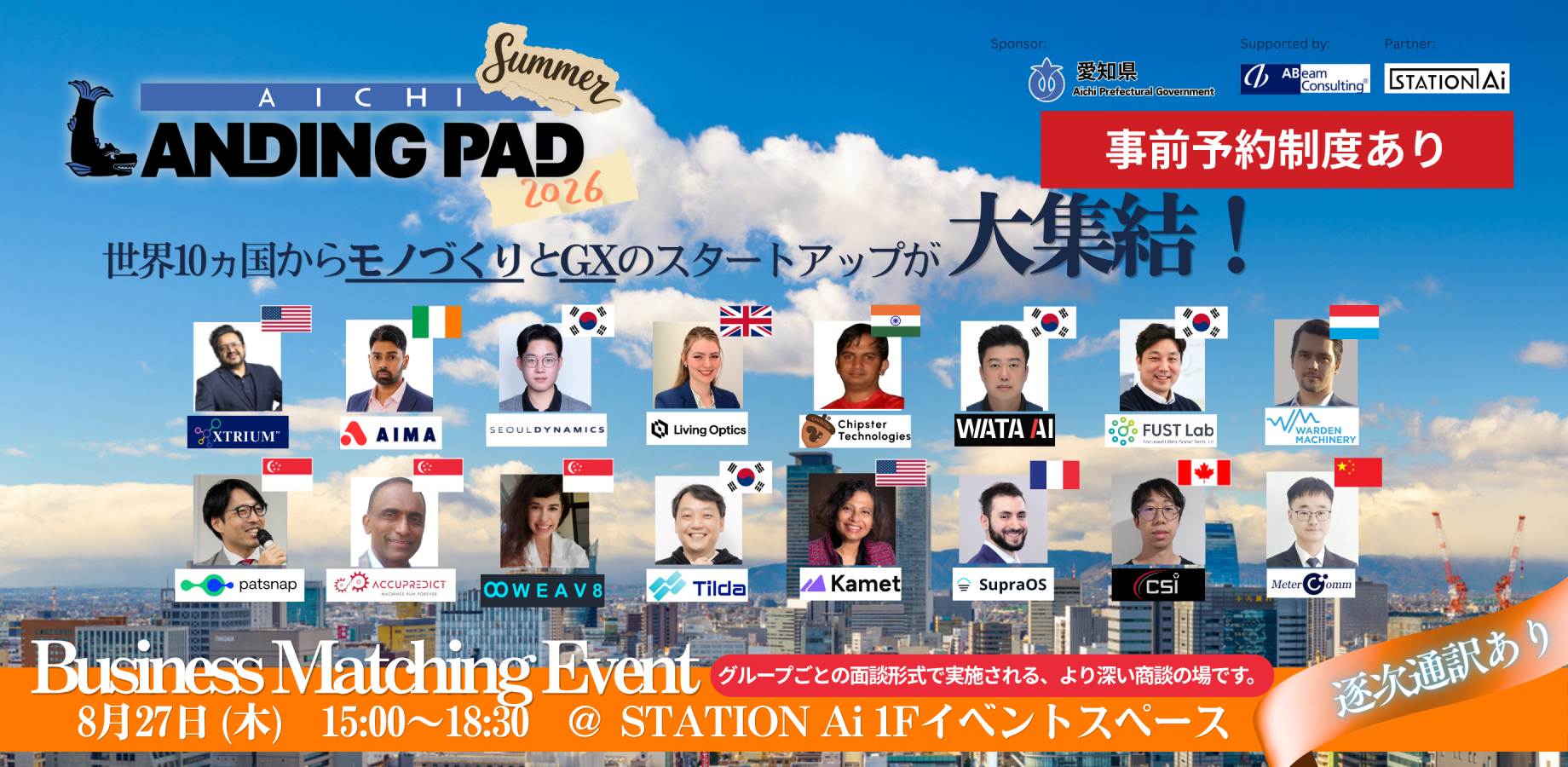 【Aichi Landing Pad Summer 2026】BUSINESS MATCHING