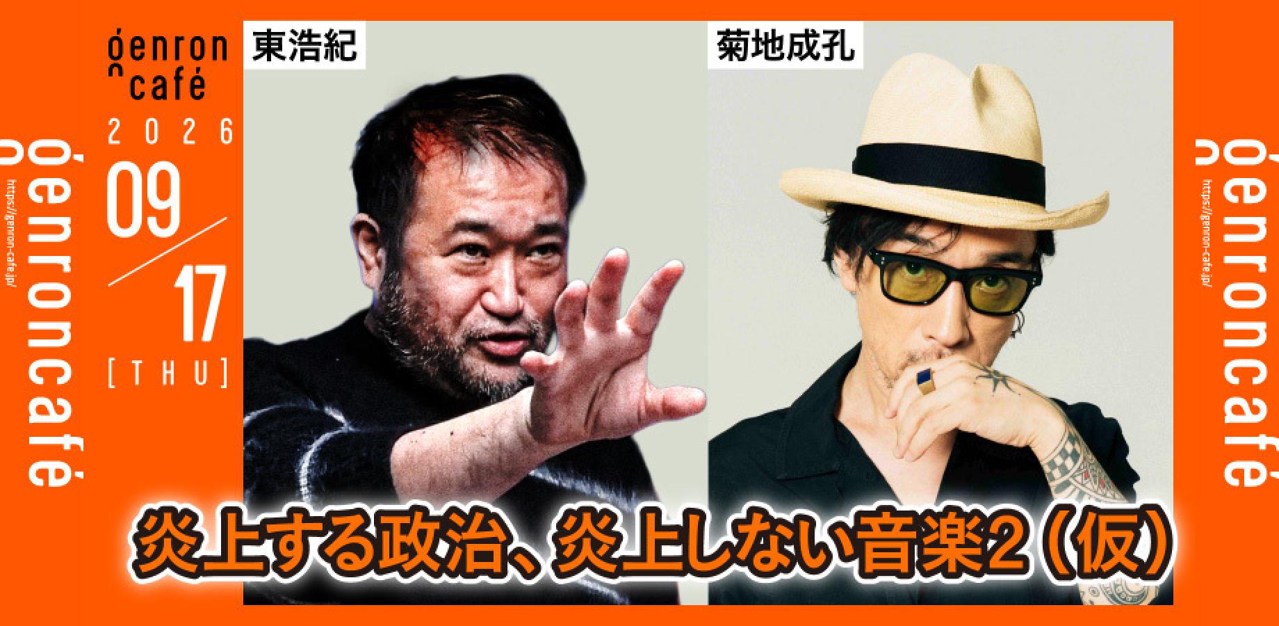 September 17 (Thu): Naruyoshi Kikuchi × Hiroki Azuma – Politics That Sparks Controversy, Music That Doesn’t 2 (TBC)