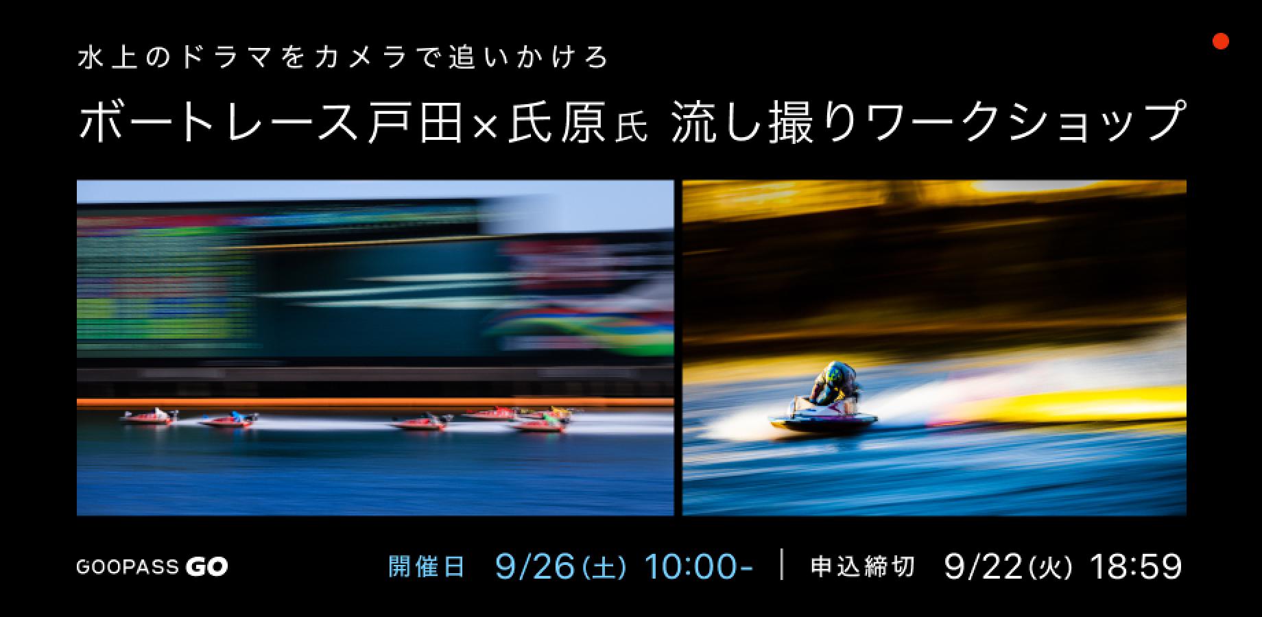 GOOPASS GO #201: Boat Race Photography Session in Toda – Panning Techniques with Telephoto Lenses