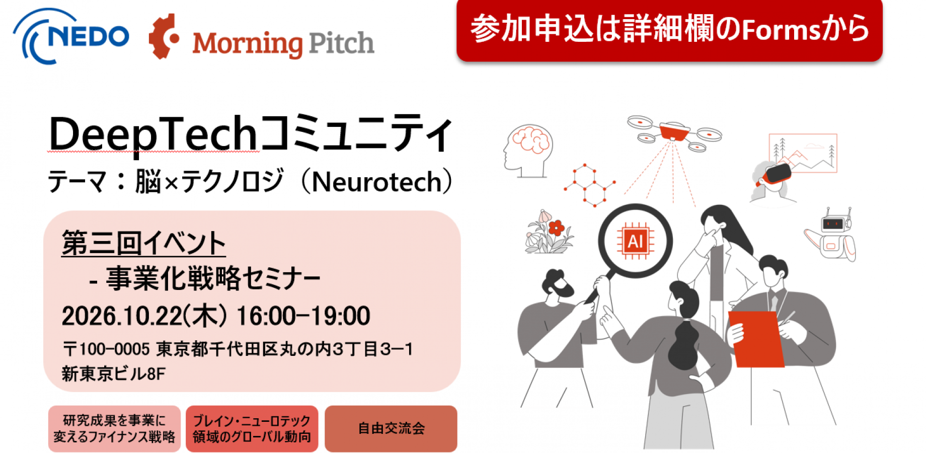 【NEDO×Morning Pitch】第3回Deeptechコミュニティイベント 事業化戦略セミナー