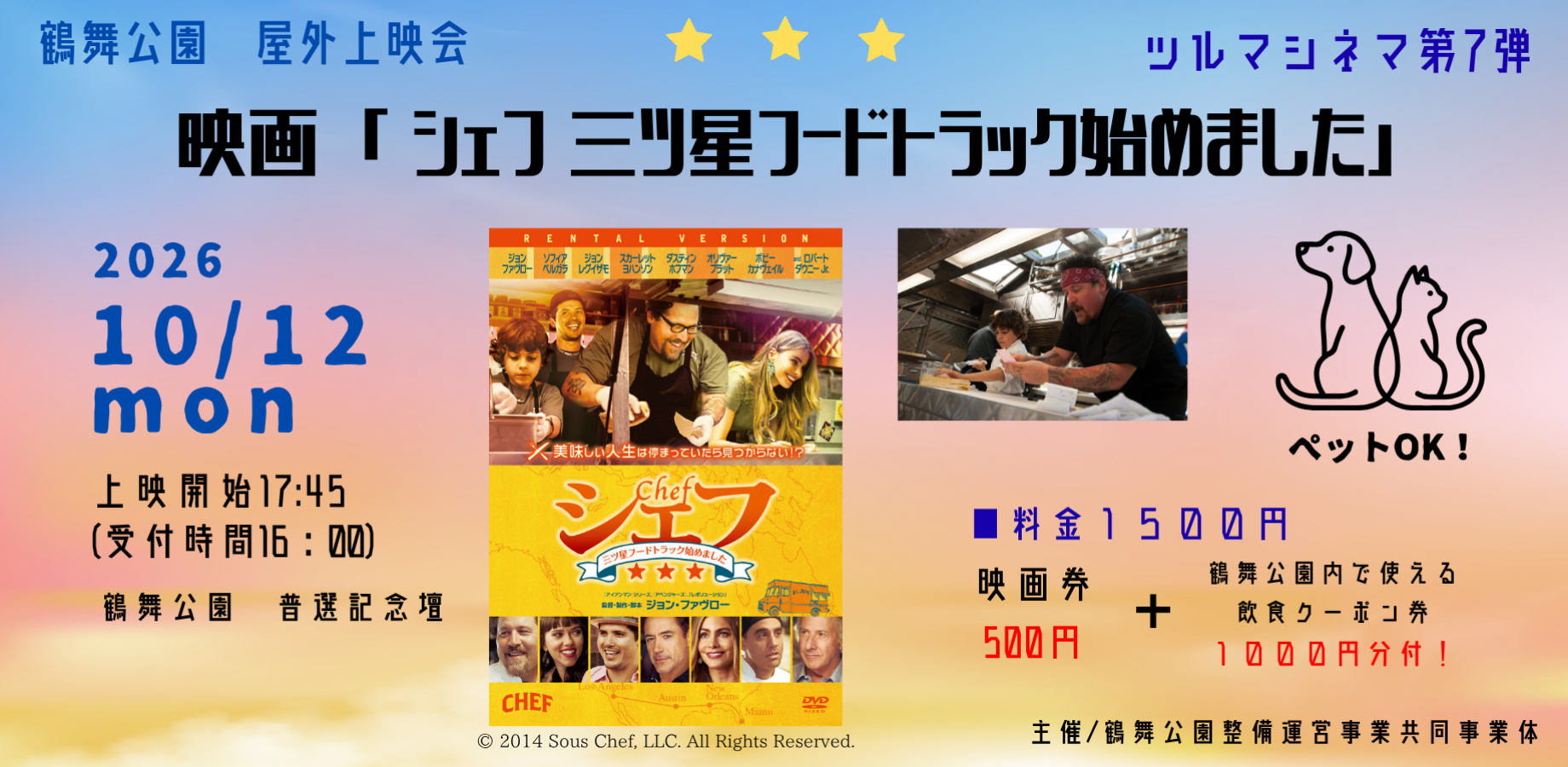 鶴舞公園の屋外上映会ツルマシネマ『シェフ　三星フードトラック始めました』※字幕