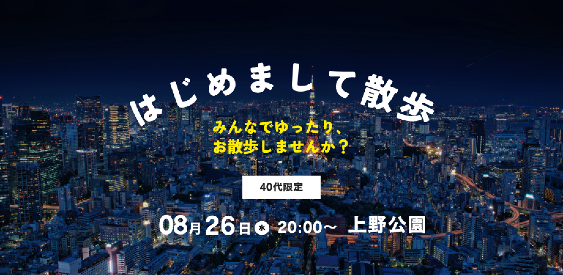 【現在30名】40代限定🗼8/26 20:00~ はじめまして散歩｜上野公園｜フリースタイル回