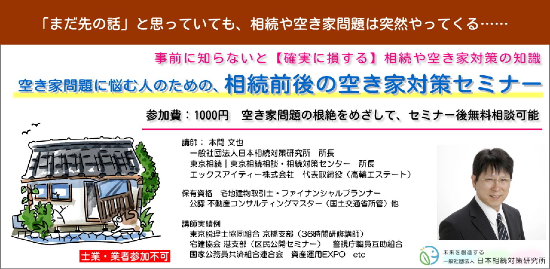 10/17(土)　空き家問題に悩む人のための、相続前後の空き家対策セミナー