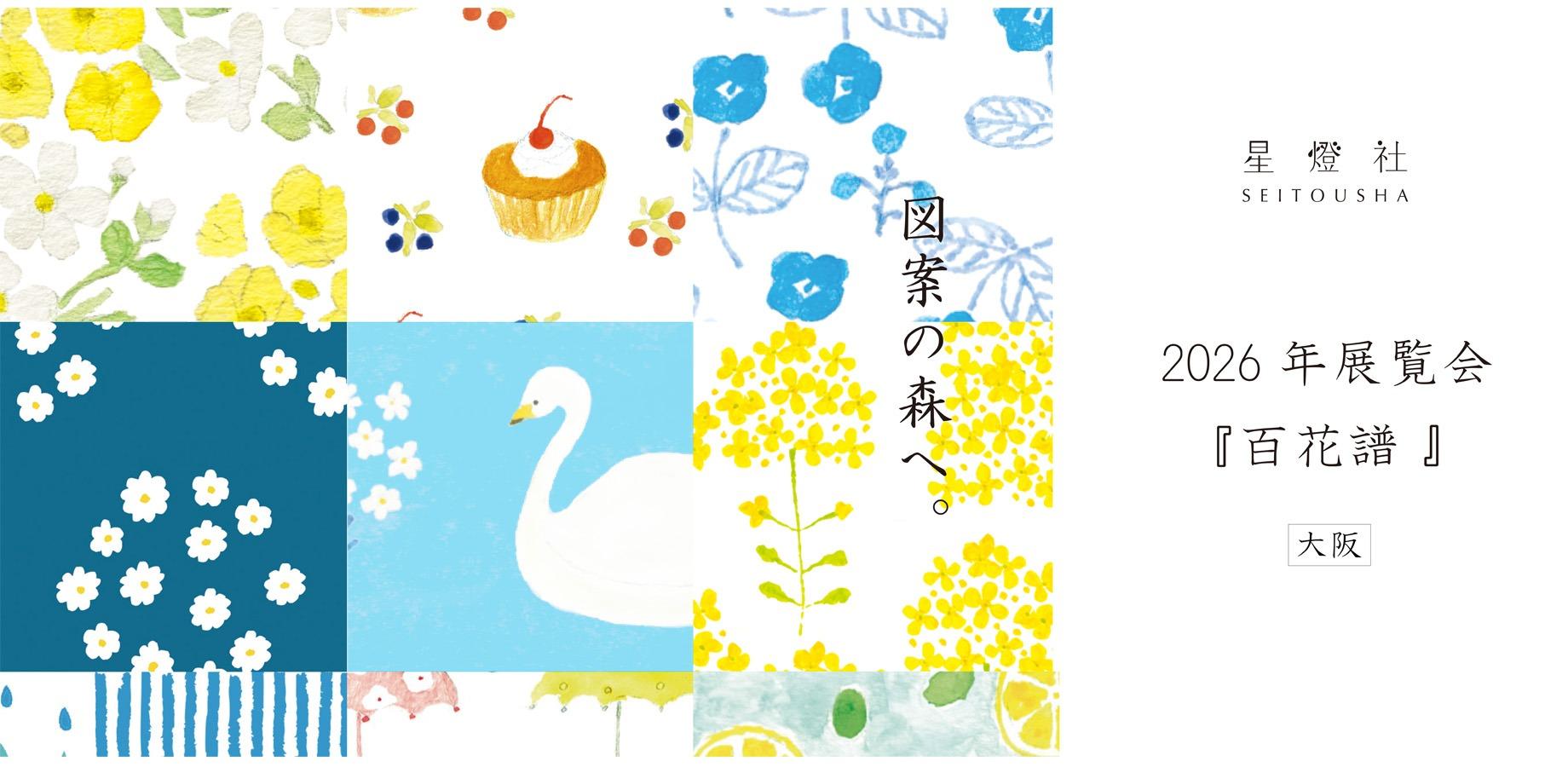 星燈社 2026年展覧会『百花譜』大阪
