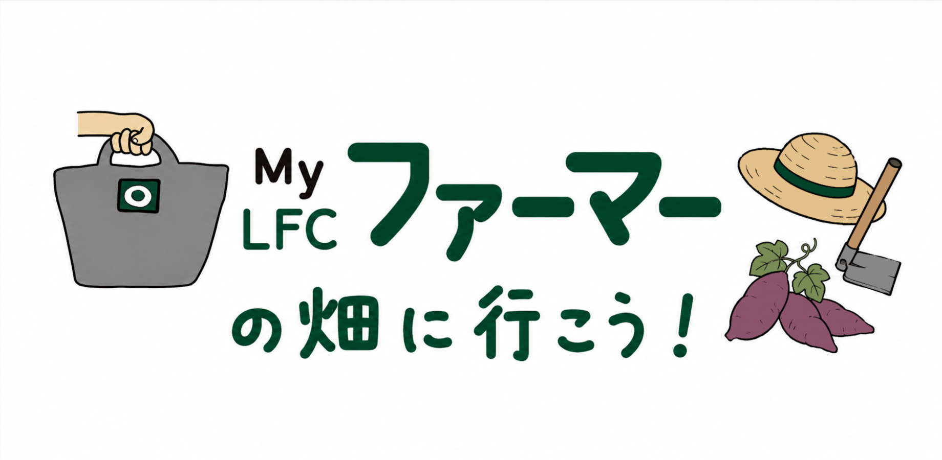 兵庫神戸市開催:LFCファーマーの畑に行こう！〜秋の芋掘り体験〜