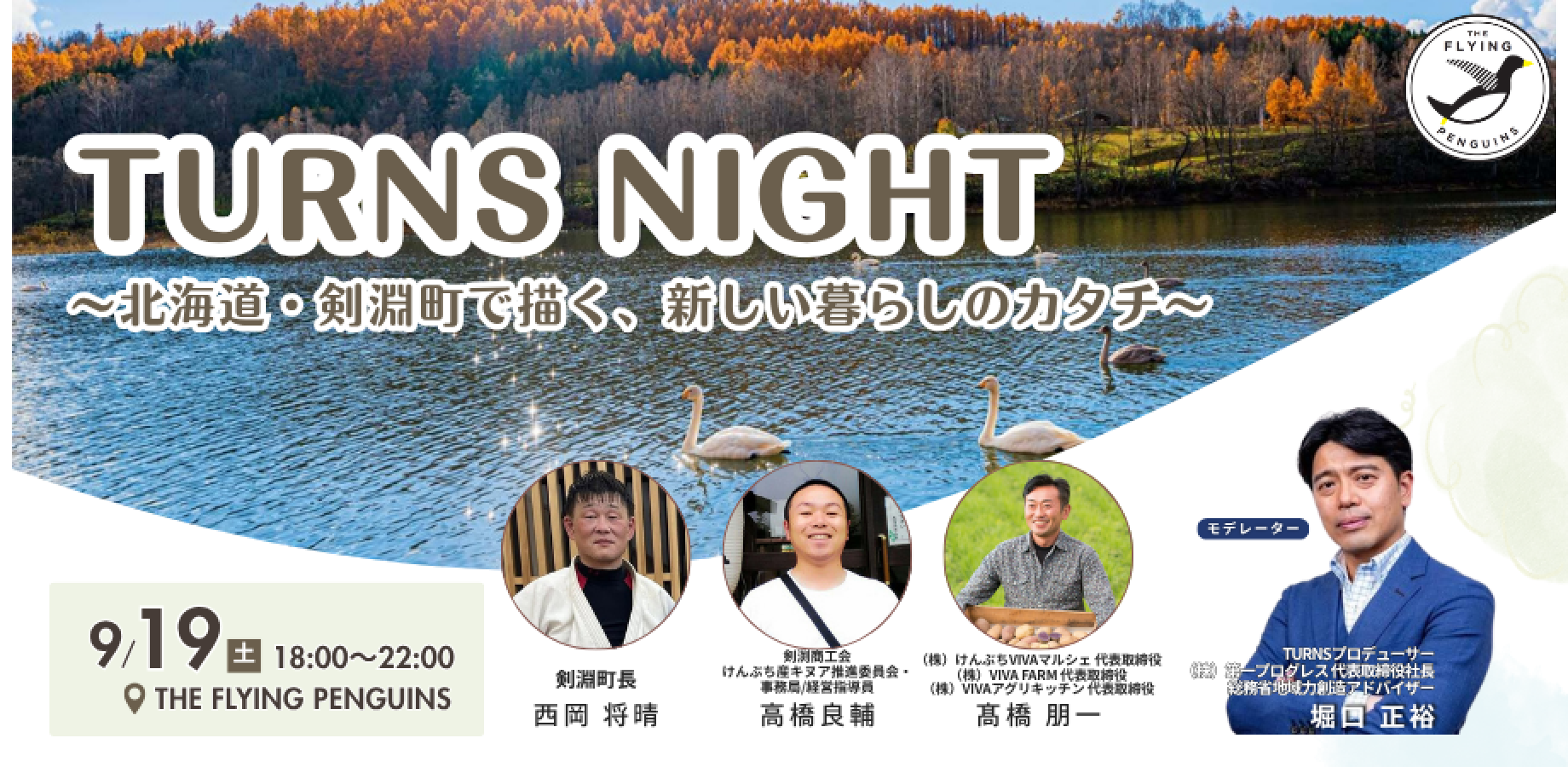 TURNS NIGHT 〜北海道・剣淵町で描く、新しい暮らしのカタチ〜｜フラペン／THE FLYING PENGUINS