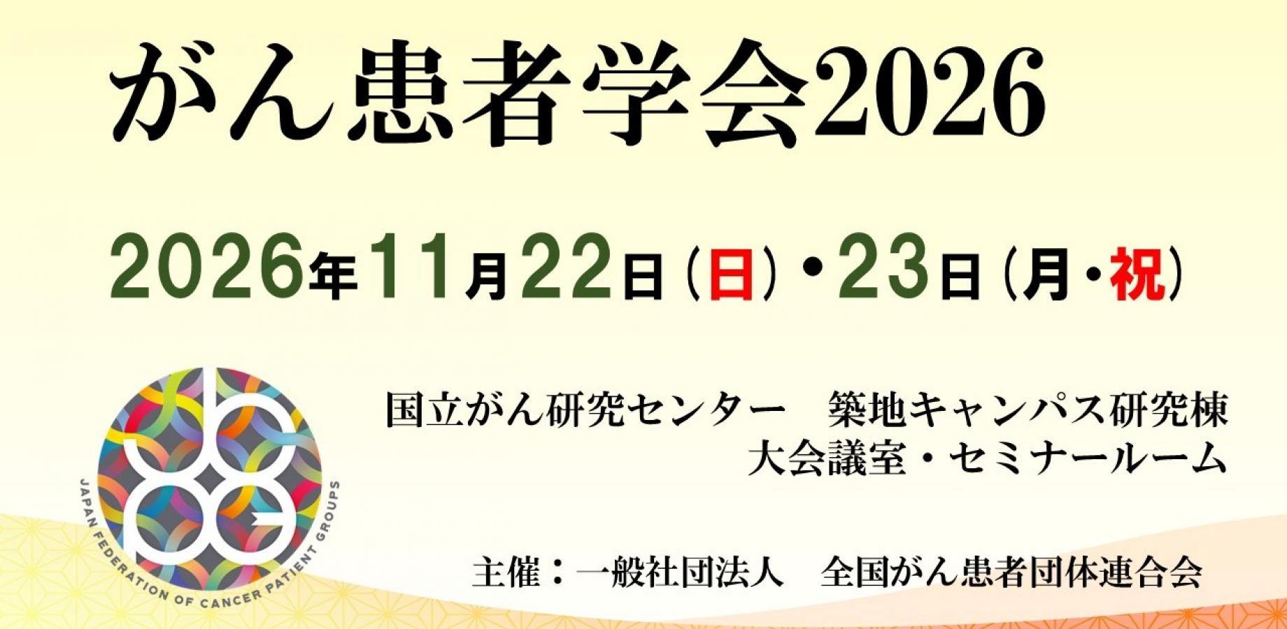 がん患者学会2026