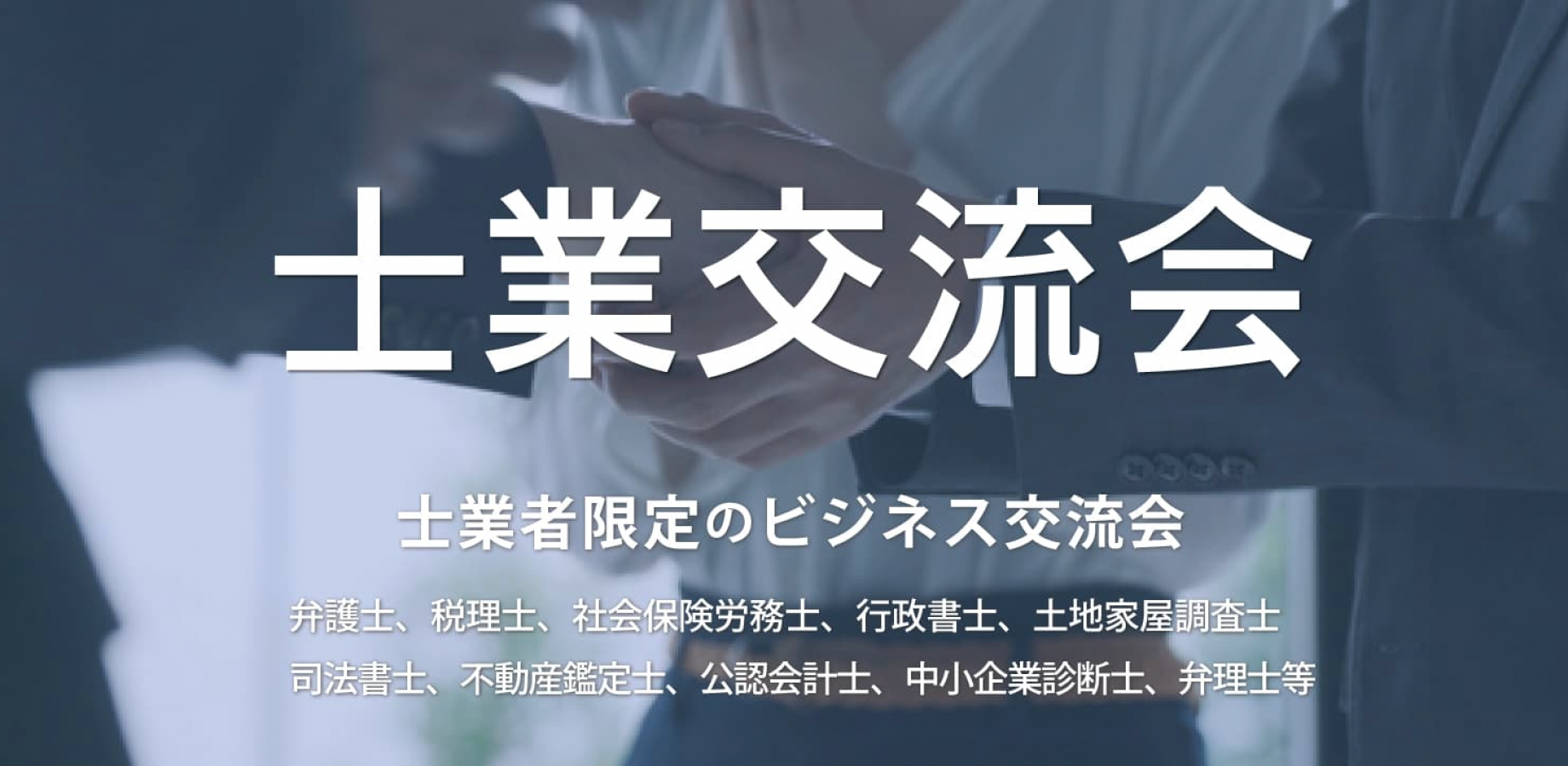 士業交流会【2026年9月18日】税理士・弁護士・司法書士・行政書士・中小企業診断士など（東京・新宿）